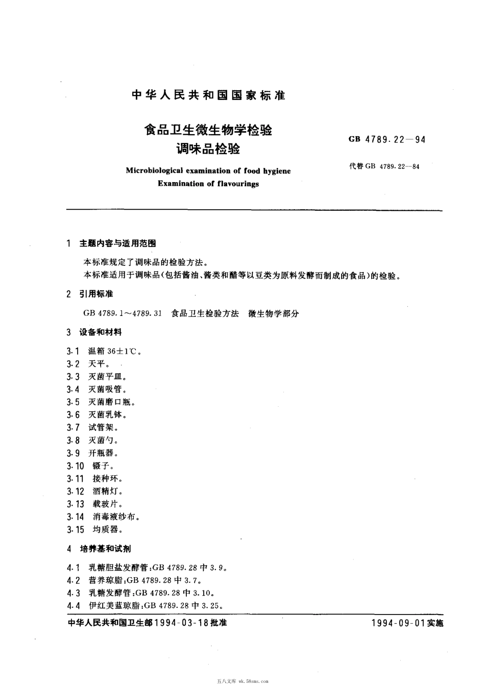 GBT 4789.22-1994 食品卫生微生物学检验 调味品检验.pdf_第1页