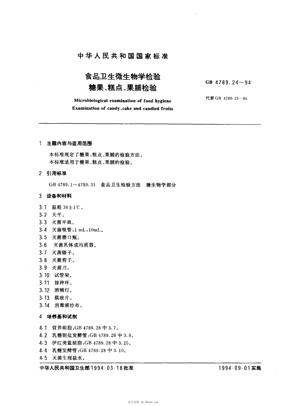 GBT 4789.24-1994 食品卫生微生物学检验 糖果、糕点、果脯检验.pdf_第1页