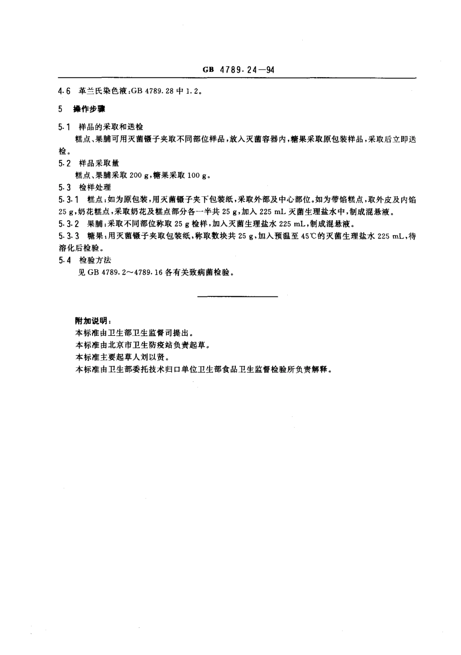 GBT 4789.24-1994 食品卫生微生物学检验 糖果、糕点、果脯检验.pdf_第2页