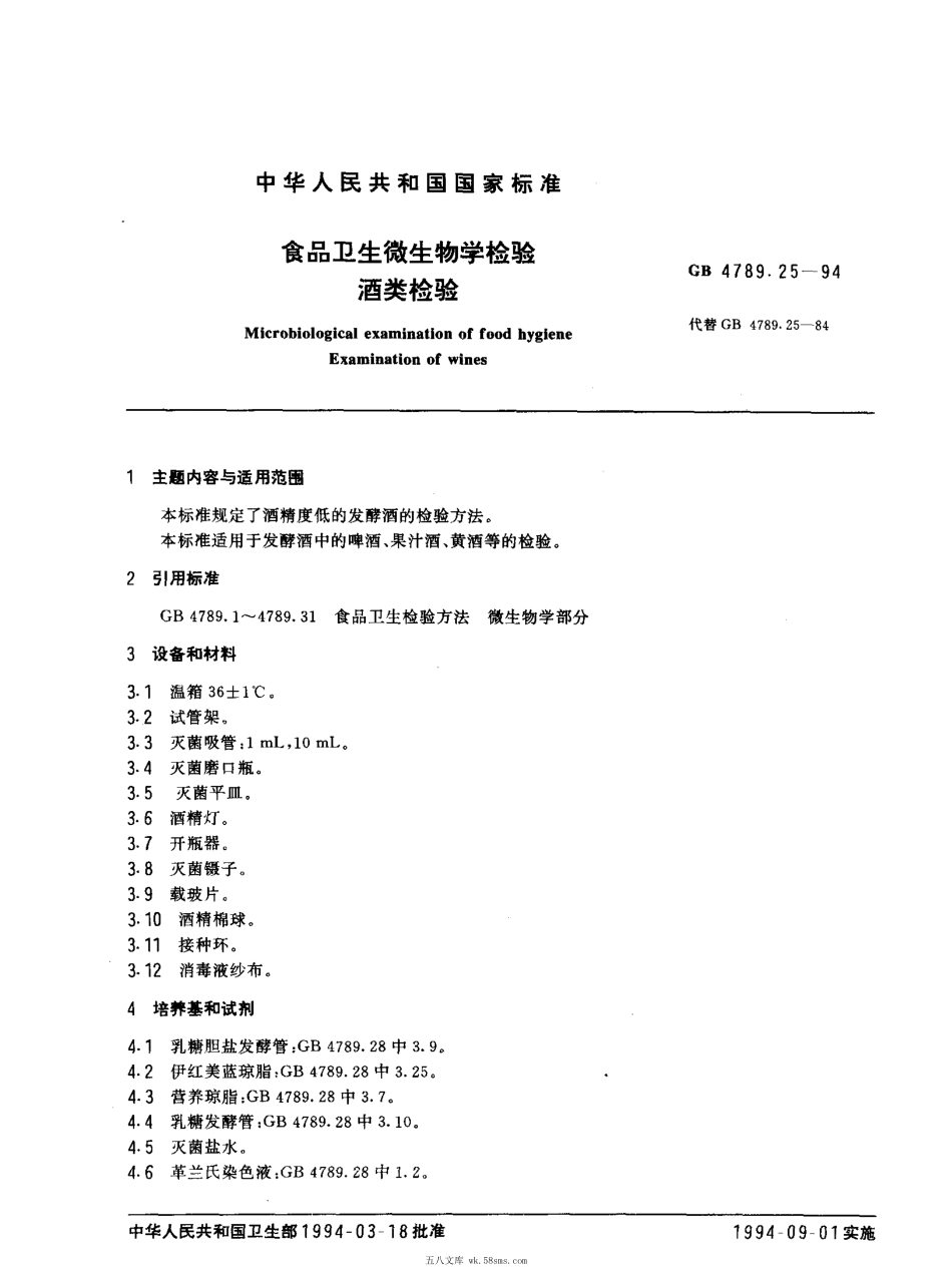 GBT 4789.25-1994 食品卫生微生物学检验 酒类检验.pdf_第1页