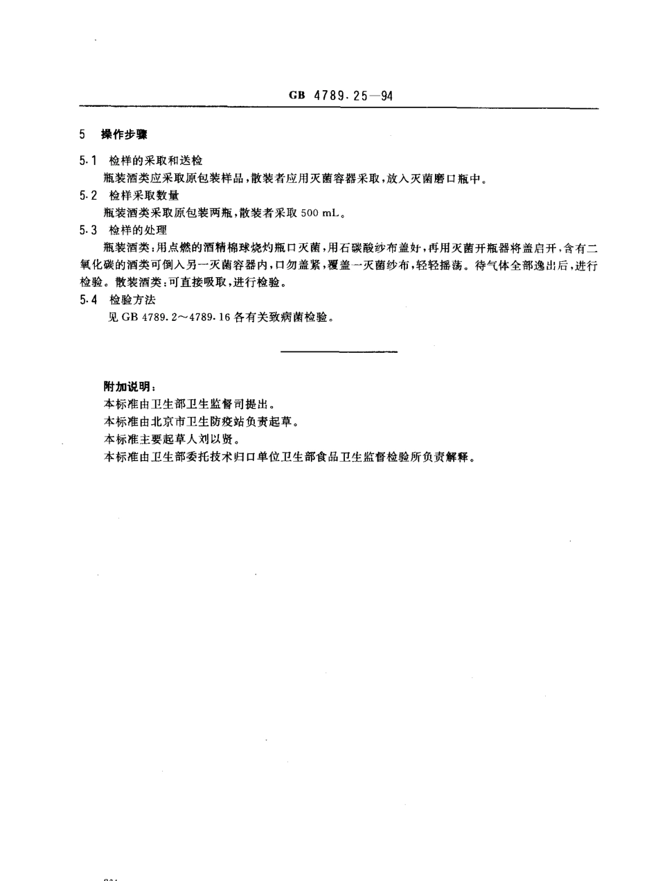 GBT 4789.25-1994 食品卫生微生物学检验 酒类检验.pdf_第2页