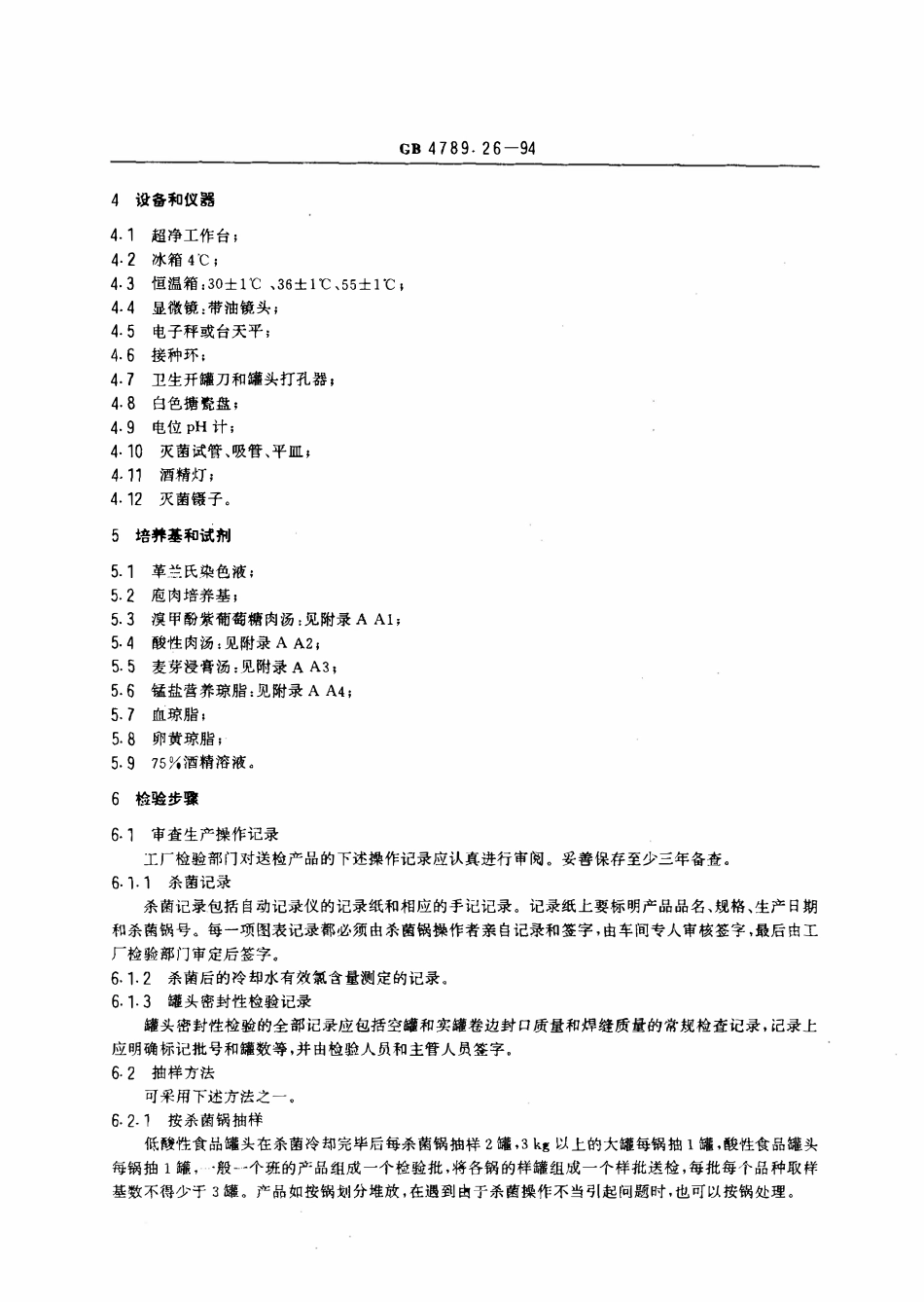 GBT 4789.26-1994 食品卫生微生物学检验 罐头食品商业无菌的检验.pdf_第2页