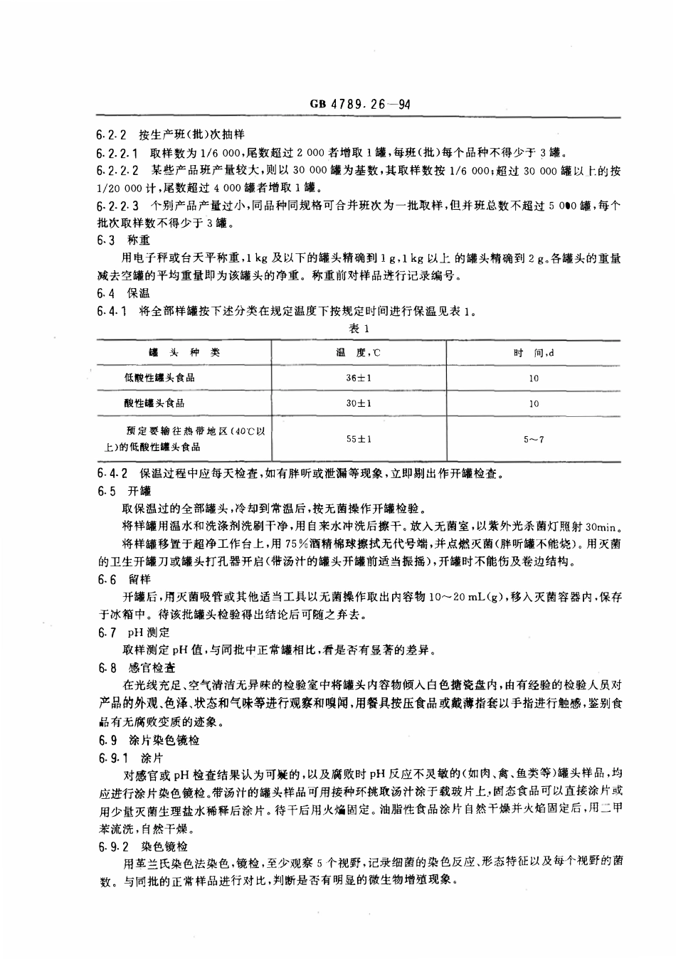 GBT 4789.26-1994 食品卫生微生物学检验 罐头食品商业无菌的检验.pdf_第3页