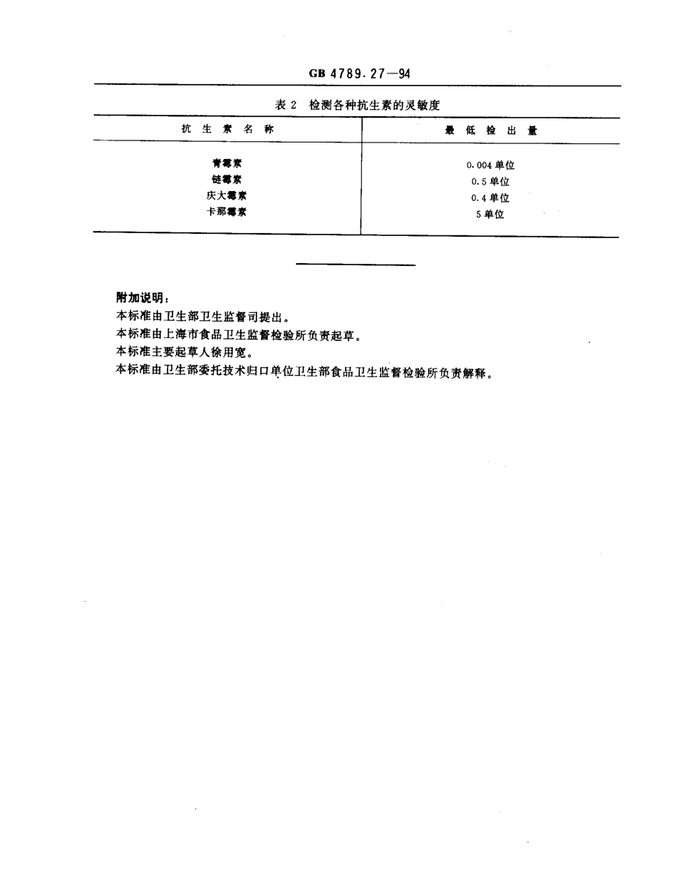 GBT 4789.27-1994 食品卫生微生物学检验 鲜乳中抗生素残留量检验.pdf_第3页