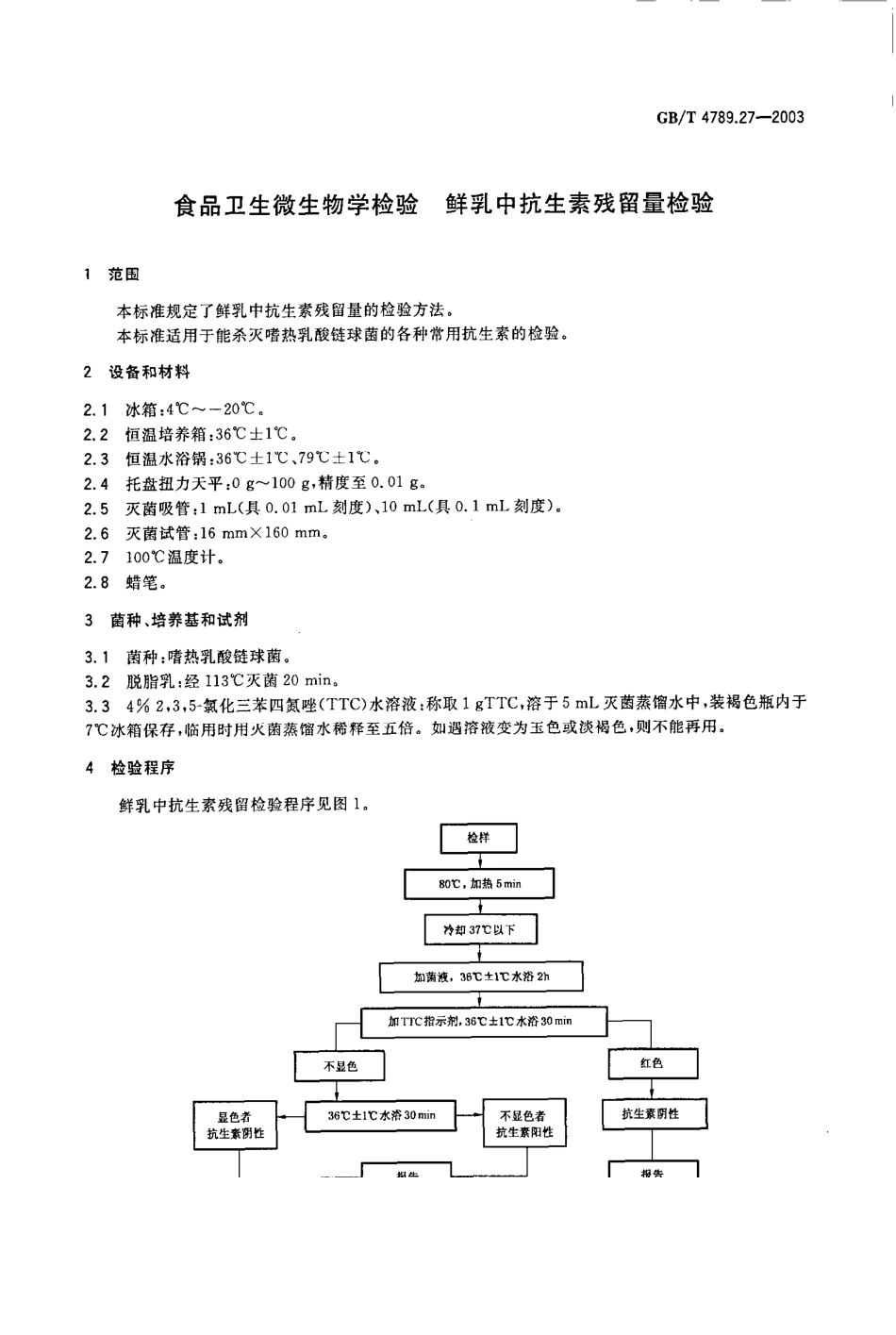 GBT 4789.27-2003 食品卫生微生物学检验 鲜乳中抗生素残留量检验.pdf_第3页