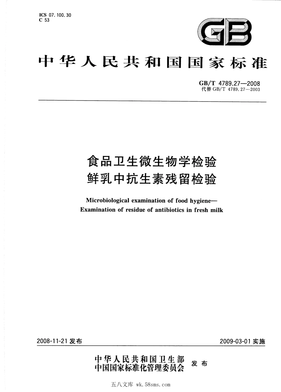GBT 4789.27-2008 食品卫生微生物学检验 鲜乳中抗生素残留检验.pdf_第1页