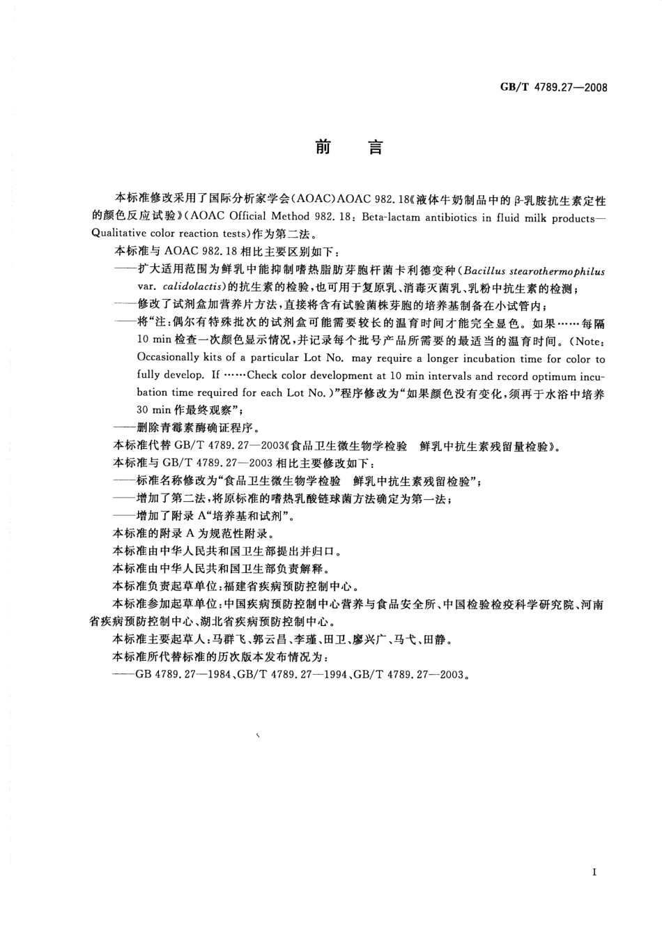 GBT 4789.27-2008 食品卫生微生物学检验 鲜乳中抗生素残留检验.pdf_第2页