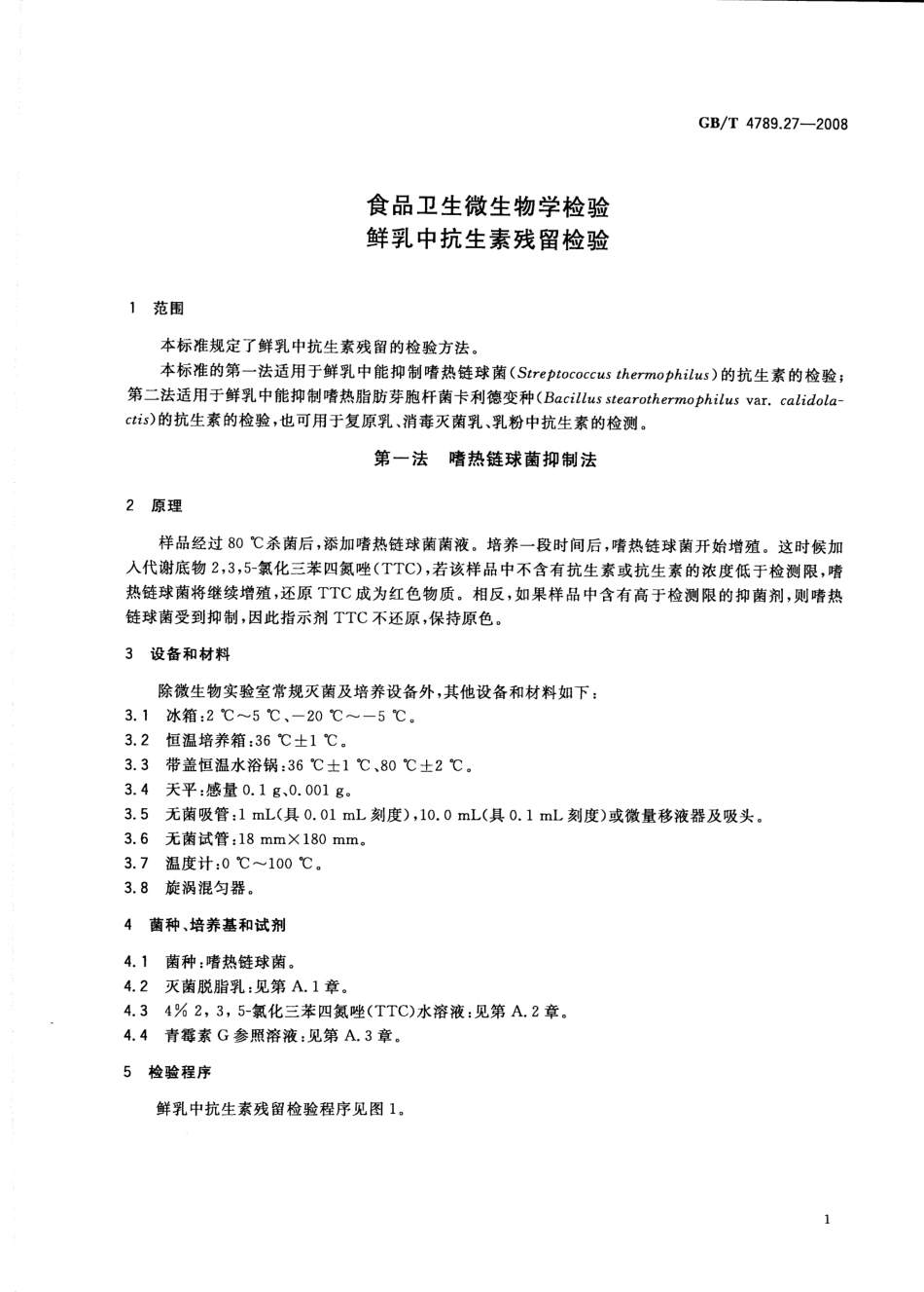 GBT 4789.27-2008 食品卫生微生物学检验 鲜乳中抗生素残留检验.pdf_第3页