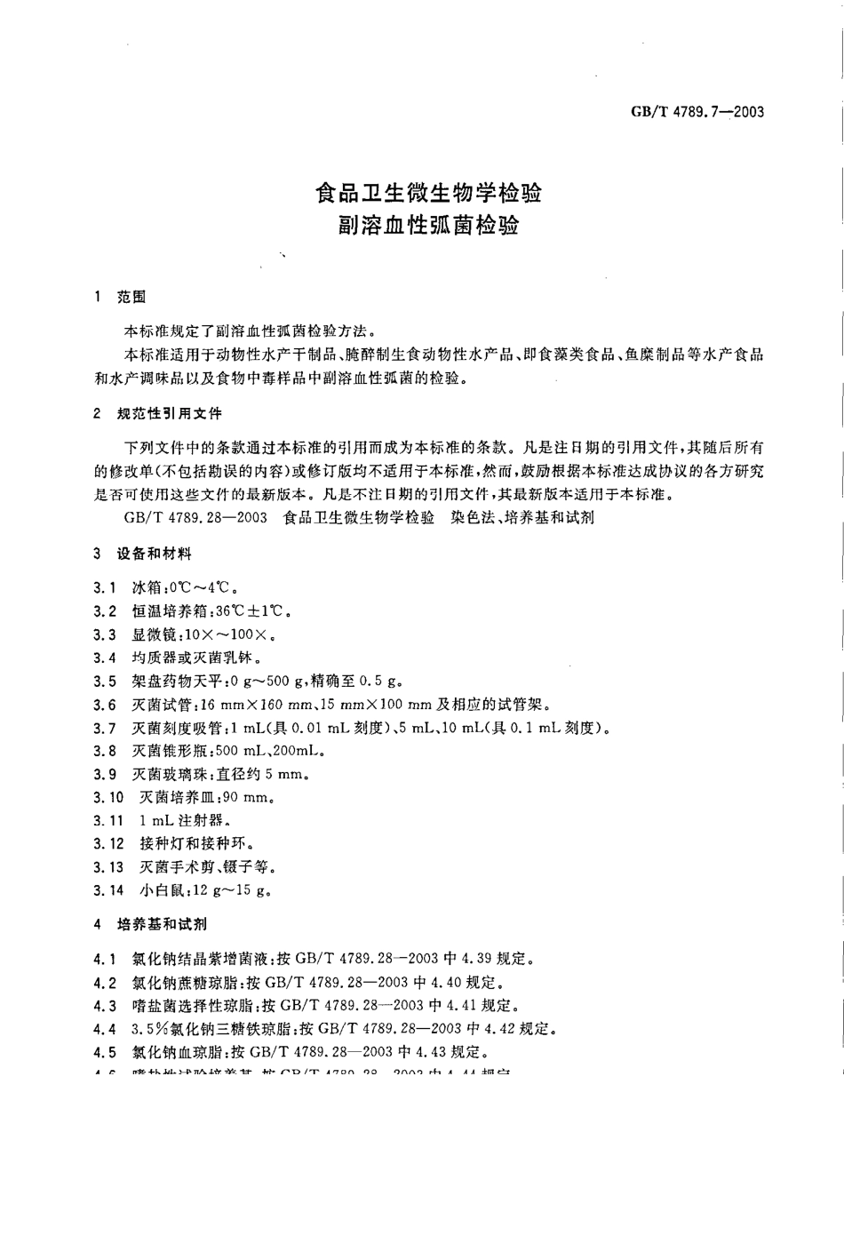 GBT 4789.7-2003 食品卫生微生物学检验 副溶血性弧菌检验.pdf_第3页