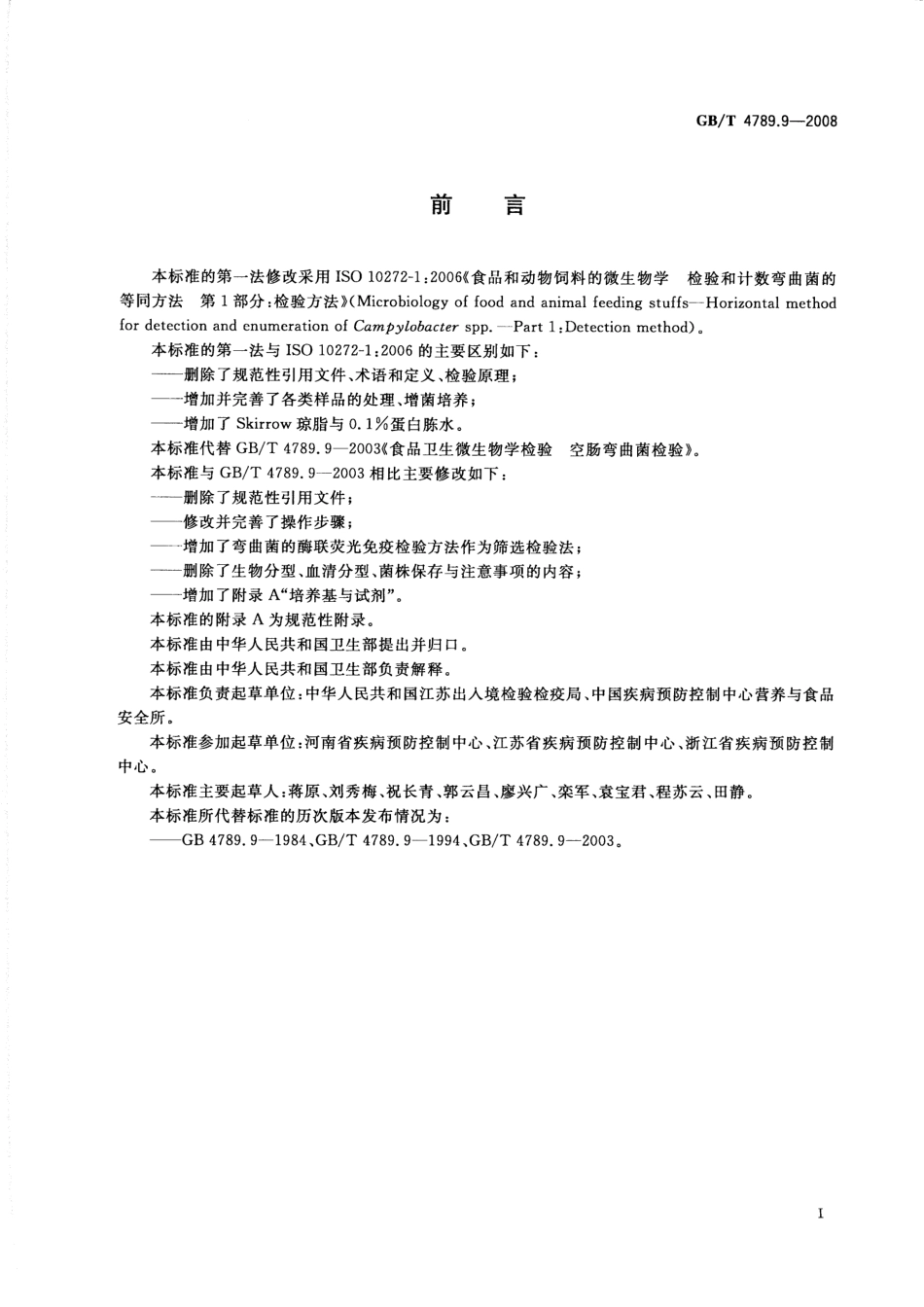 GBT 4789.9-2008 食品卫生微生物学检验 空肠弯曲菌检验.pdf_第2页