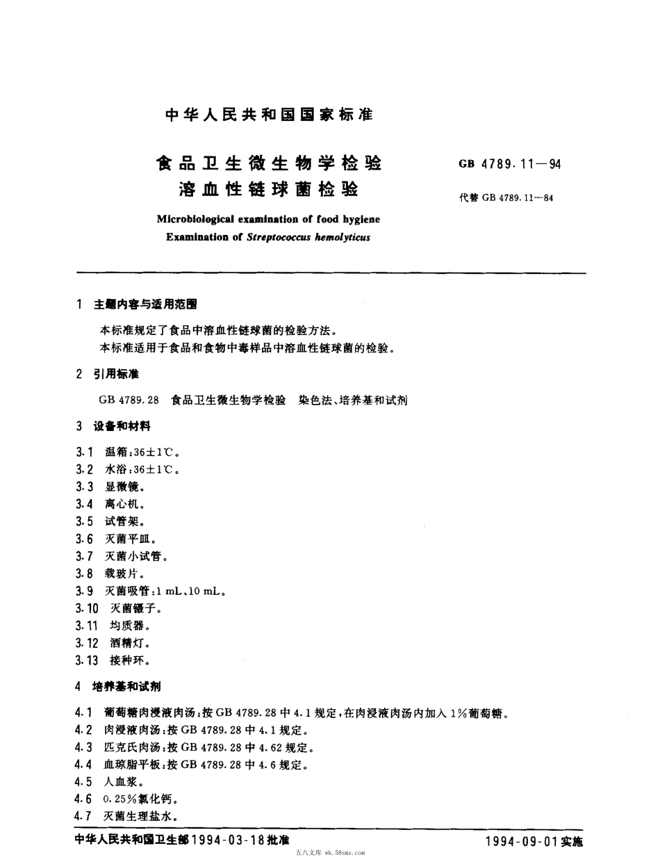 GBT 4789.11-1994 食品卫生微生物学检验 溶血性链球菌检验.pdf_第1页
