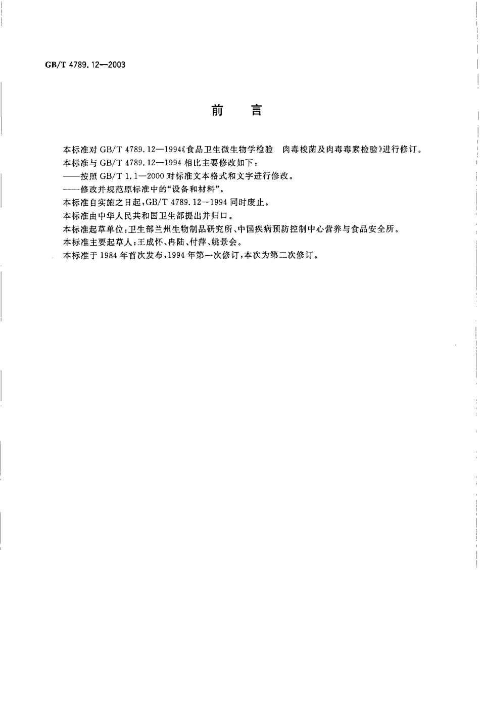 GBT 4789.12-2003 食品卫生微生物学检验 肉毒梭菌及肉毒毒素检验.pdf_第2页