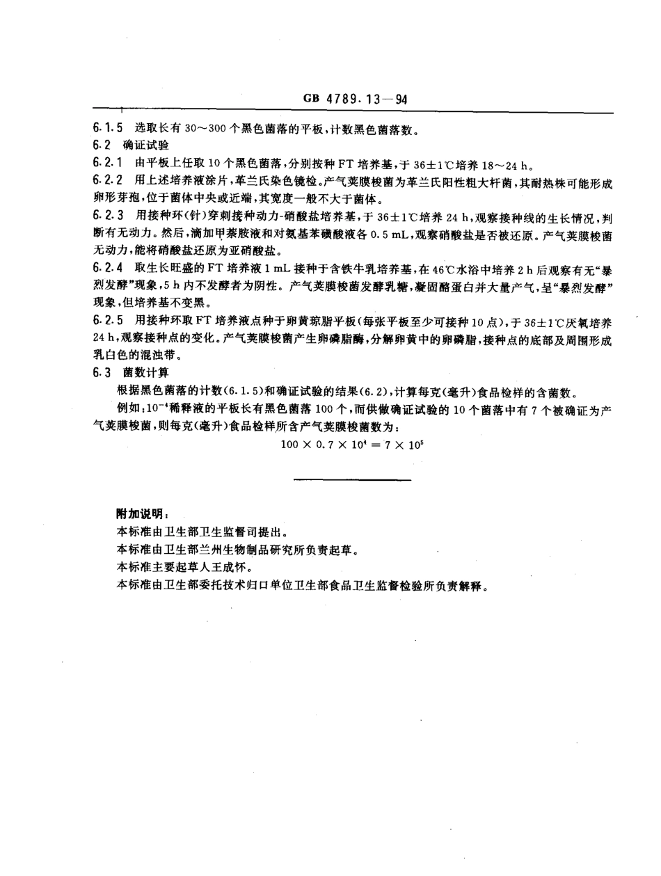 GBT 4789.13-1994 食品卫生微生物学检验 产气荚膜梭菌检验.pdf_第3页