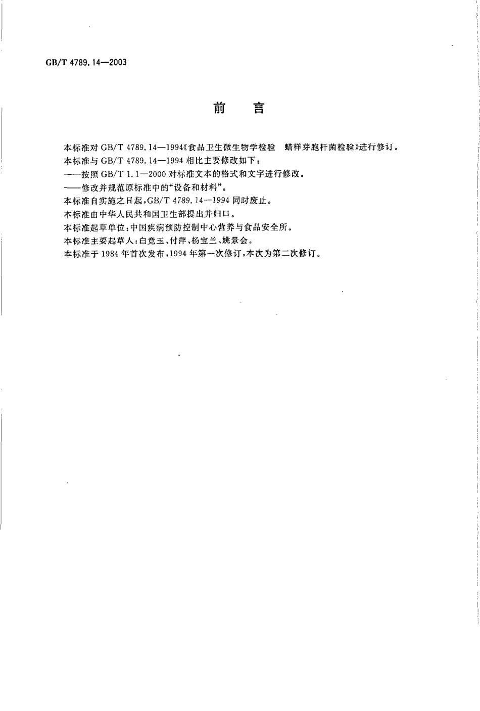 GBT 4789.14-2003 食品卫生微生物学检验 蜡样芽胞杆菌检验.pdf_第2页