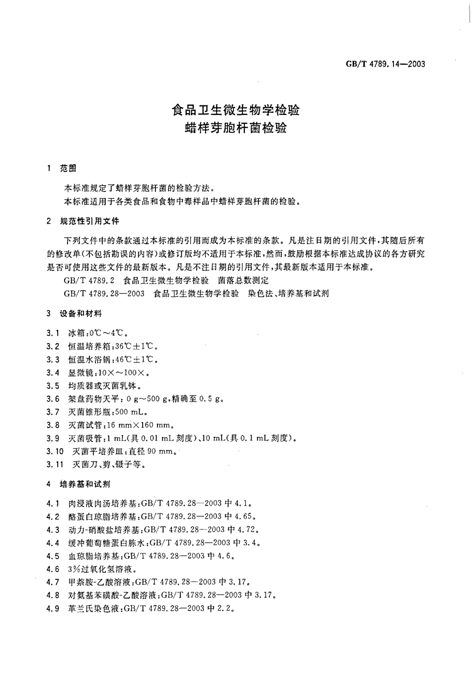 GBT 4789.14-2003 食品卫生微生物学检验 蜡样芽胞杆菌检验.pdf_第3页