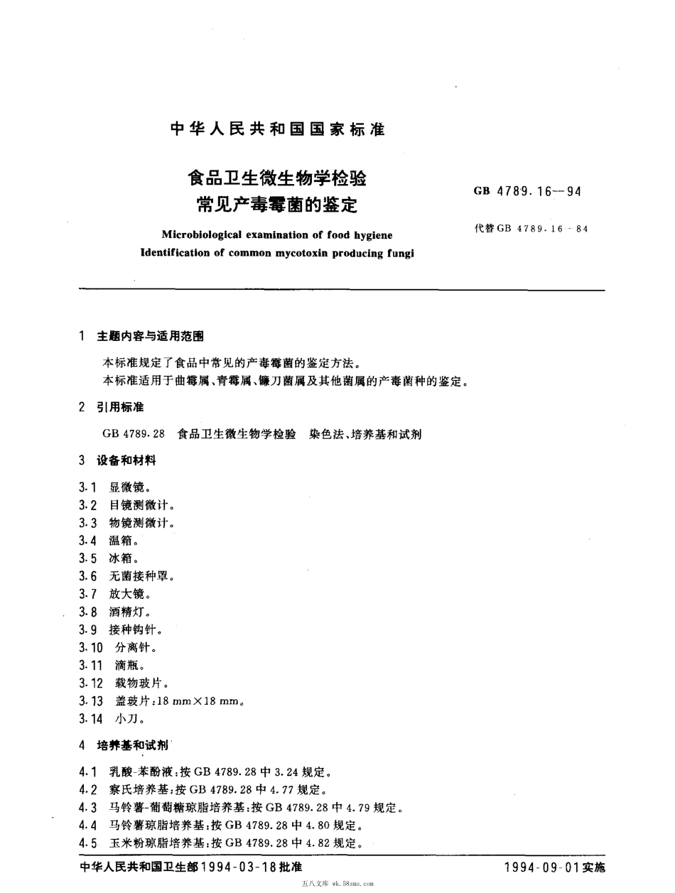 GBT 4789.16-1994 食品卫生微生物学检验 常见产毒霉菌的鉴定.pdf_第1页