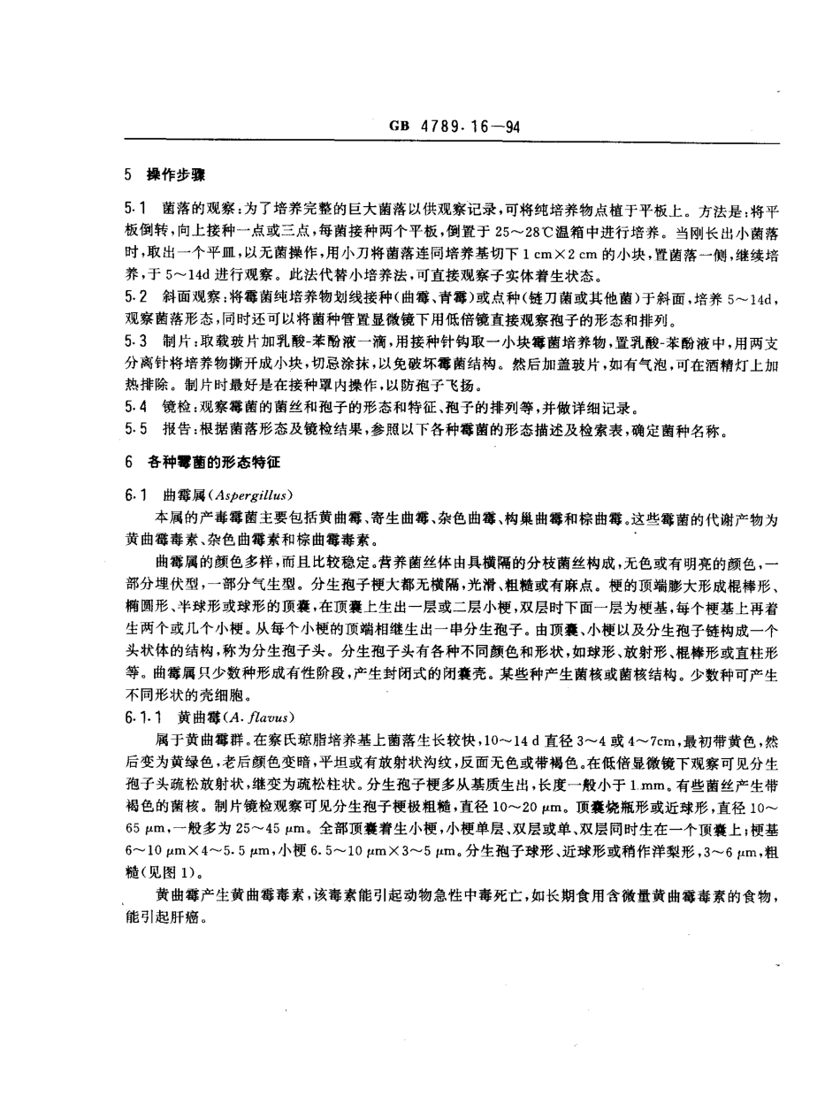GBT 4789.16-1994 食品卫生微生物学检验 常见产毒霉菌的鉴定.pdf_第2页