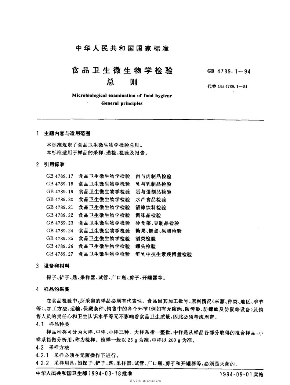 GBT 4789.1-1994 食品卫生微生物学检验 总则.pdf_第1页