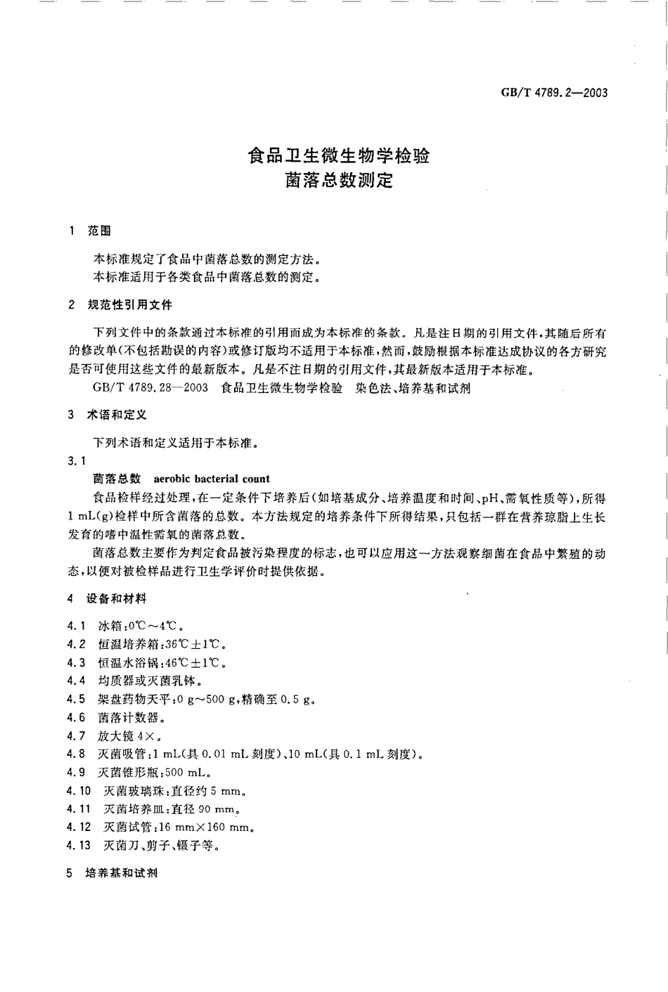 GBT 4789.2-2003 食品卫生微生物学检验 菌落总数测定.pdf_第3页