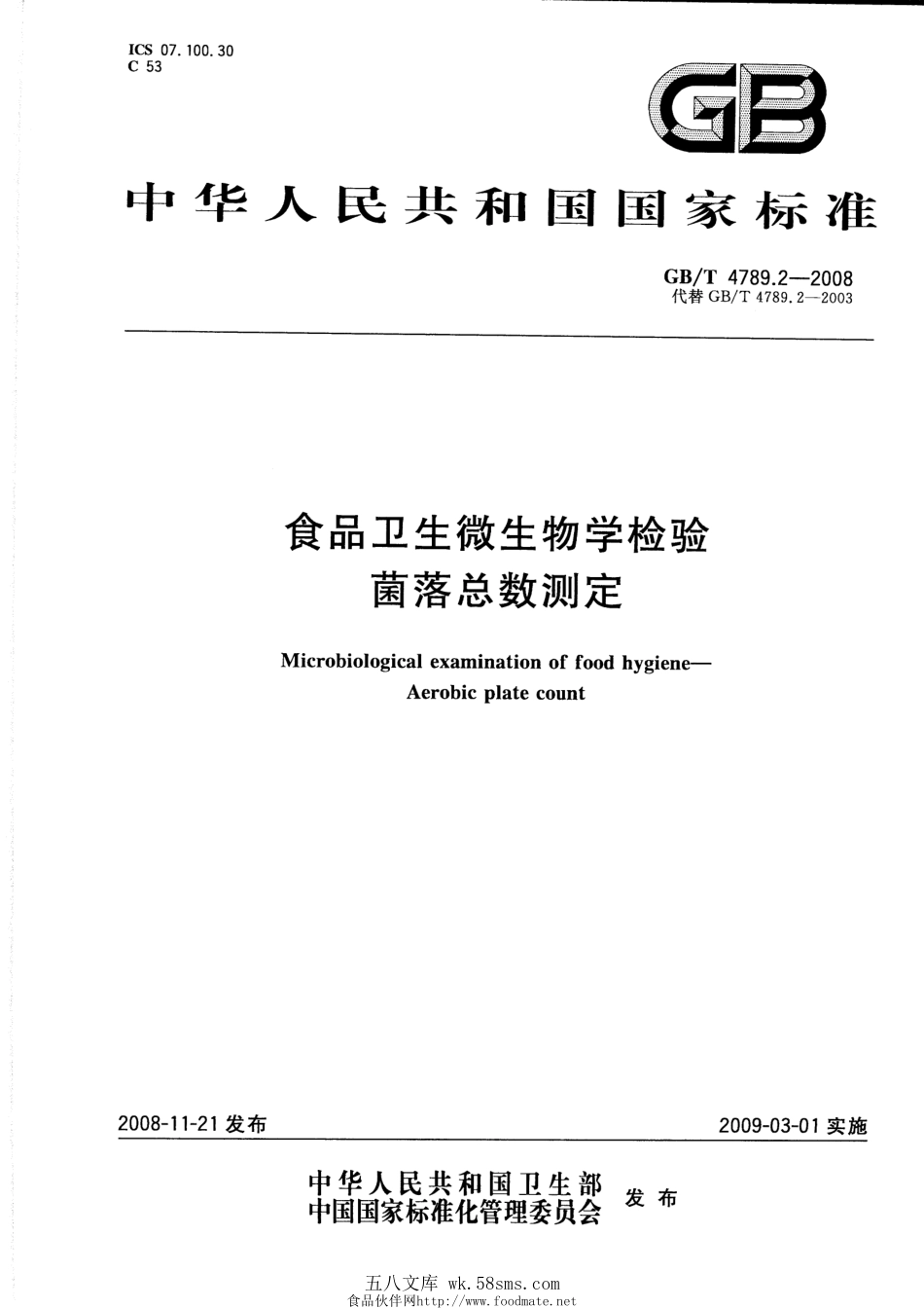 GBT 4789.2-2008 食品卫生微生物学检验 菌落总数测定.pdf_第1页
