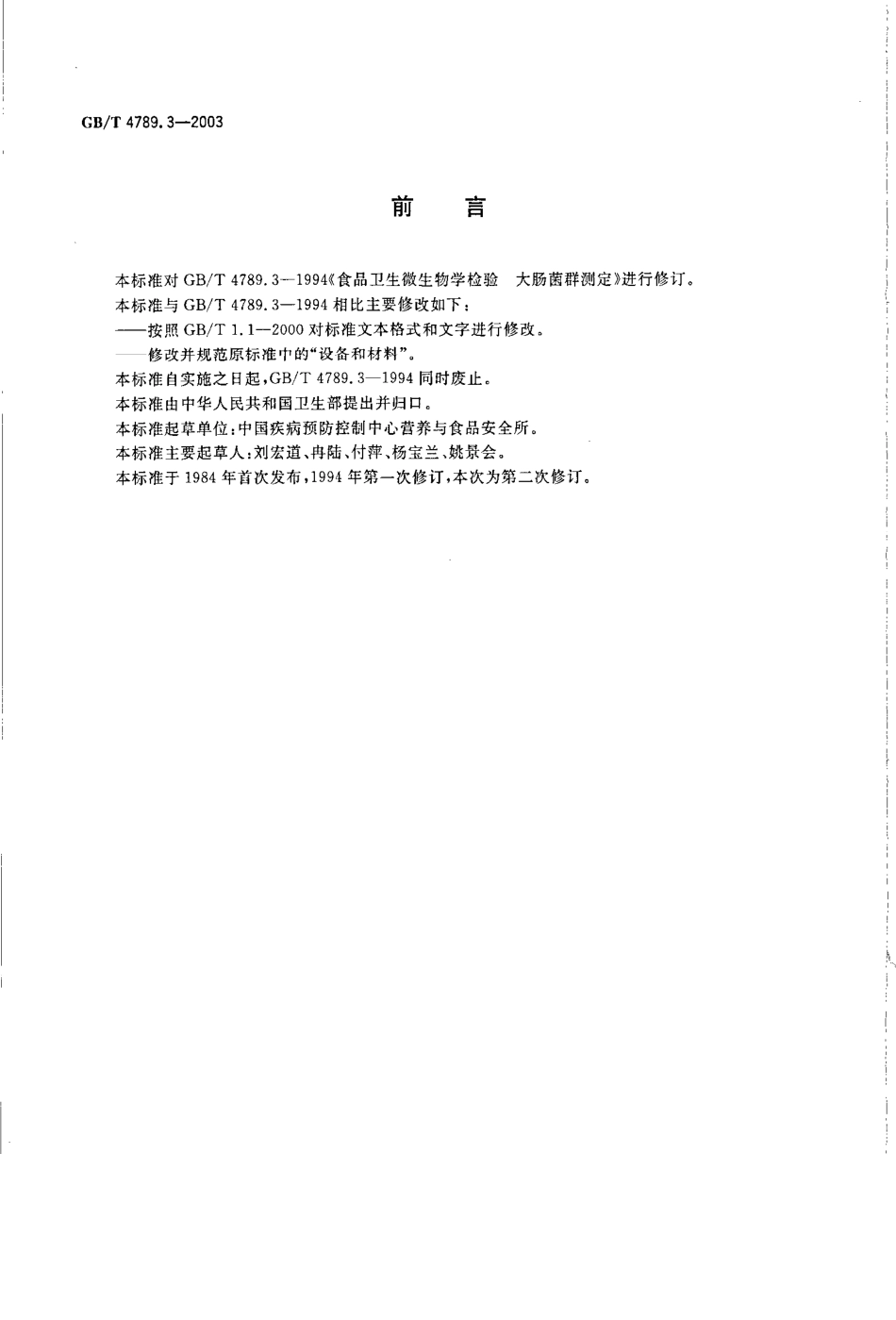 GBT 4789.3-2003 食品卫生微生物学检验 大肠菌群测定.pdf_第2页