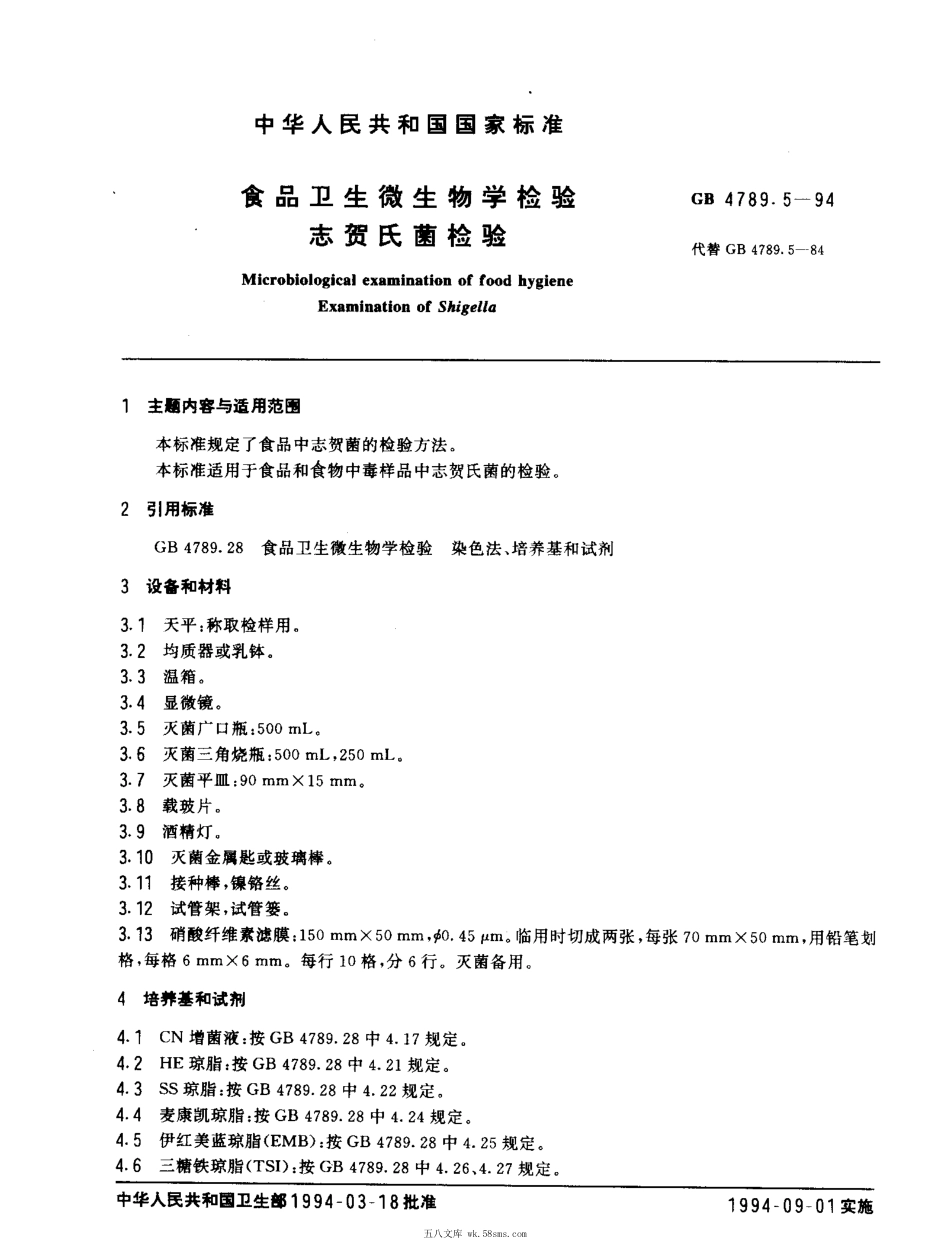 GBT 4789.5-1994 食品卫生微生物学检验 志贺氏菌检验.pdf_第1页