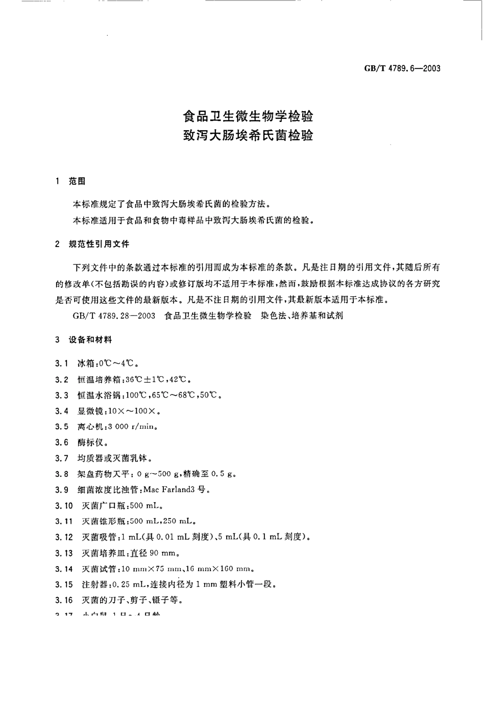 GBT 4789.6-2003 食品卫生微生物学检验 致泻大肠埃希氏菌检验.pdf_第3页