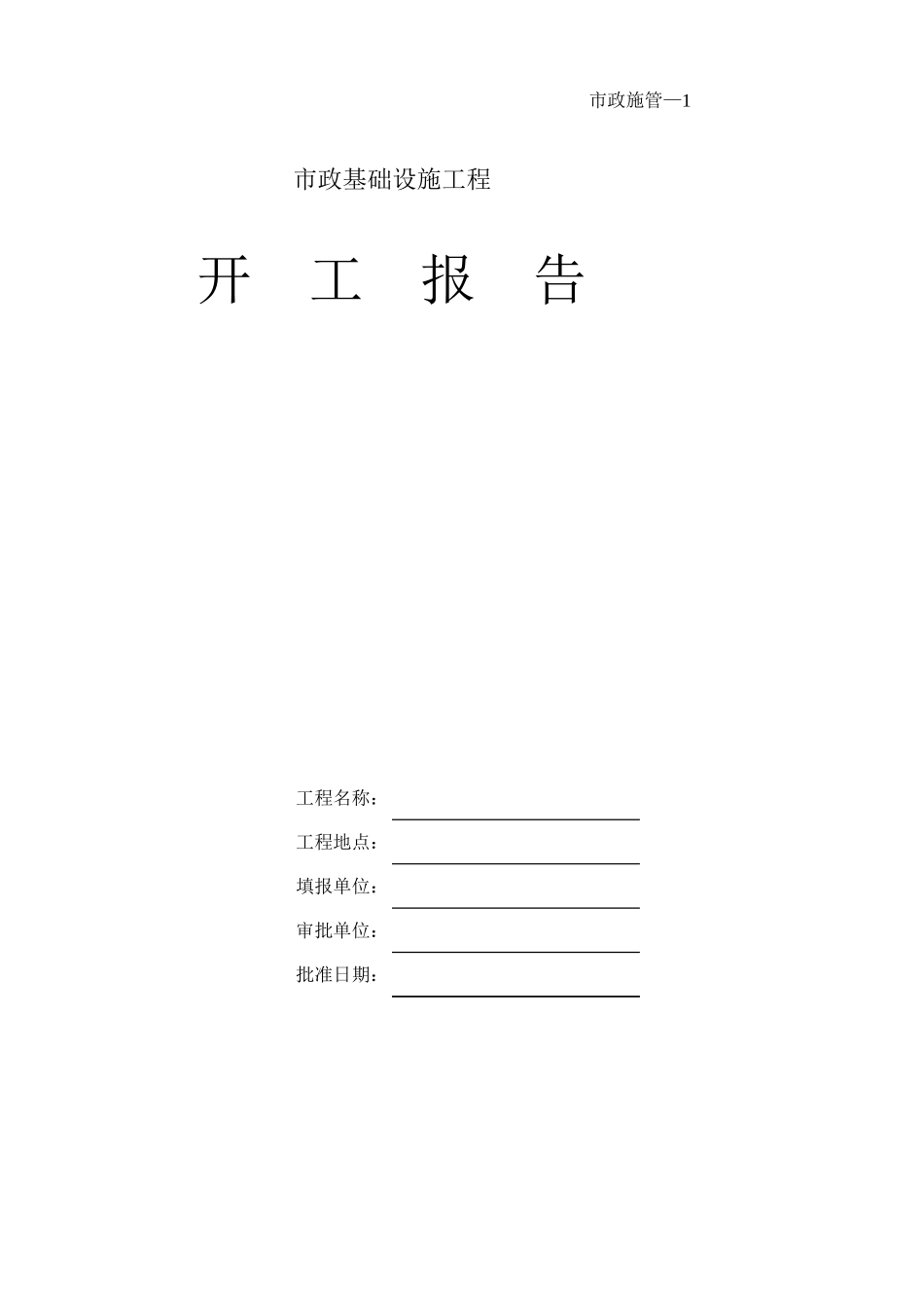 2025年工程资料模板:001开工.xls_第1页