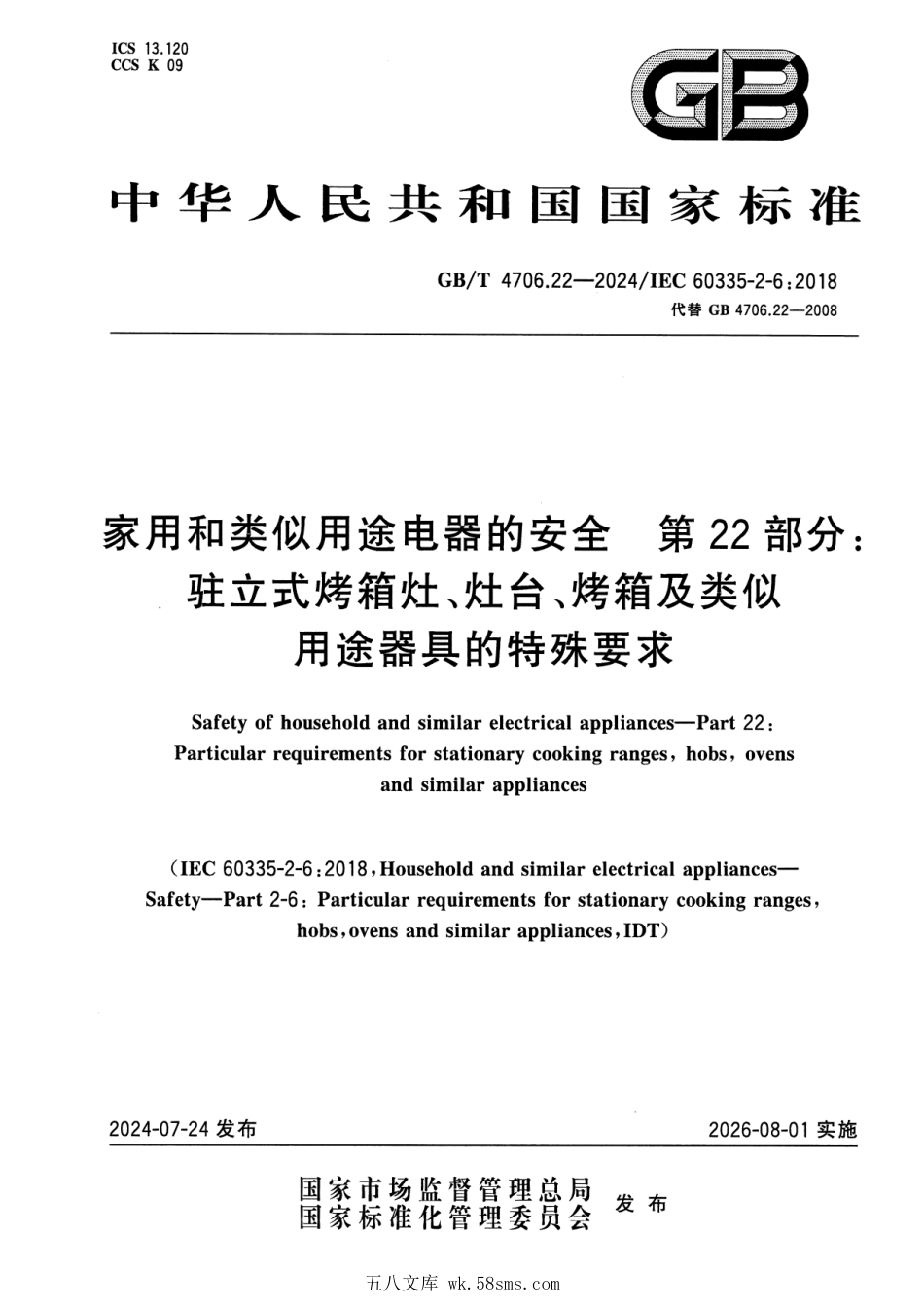GBT 4706.22-2024 家用和类似用途电器的安全 第22部分：驻立式烤箱灶、灶台、烤箱及类似用途器具的特殊要求.pdf_第1页