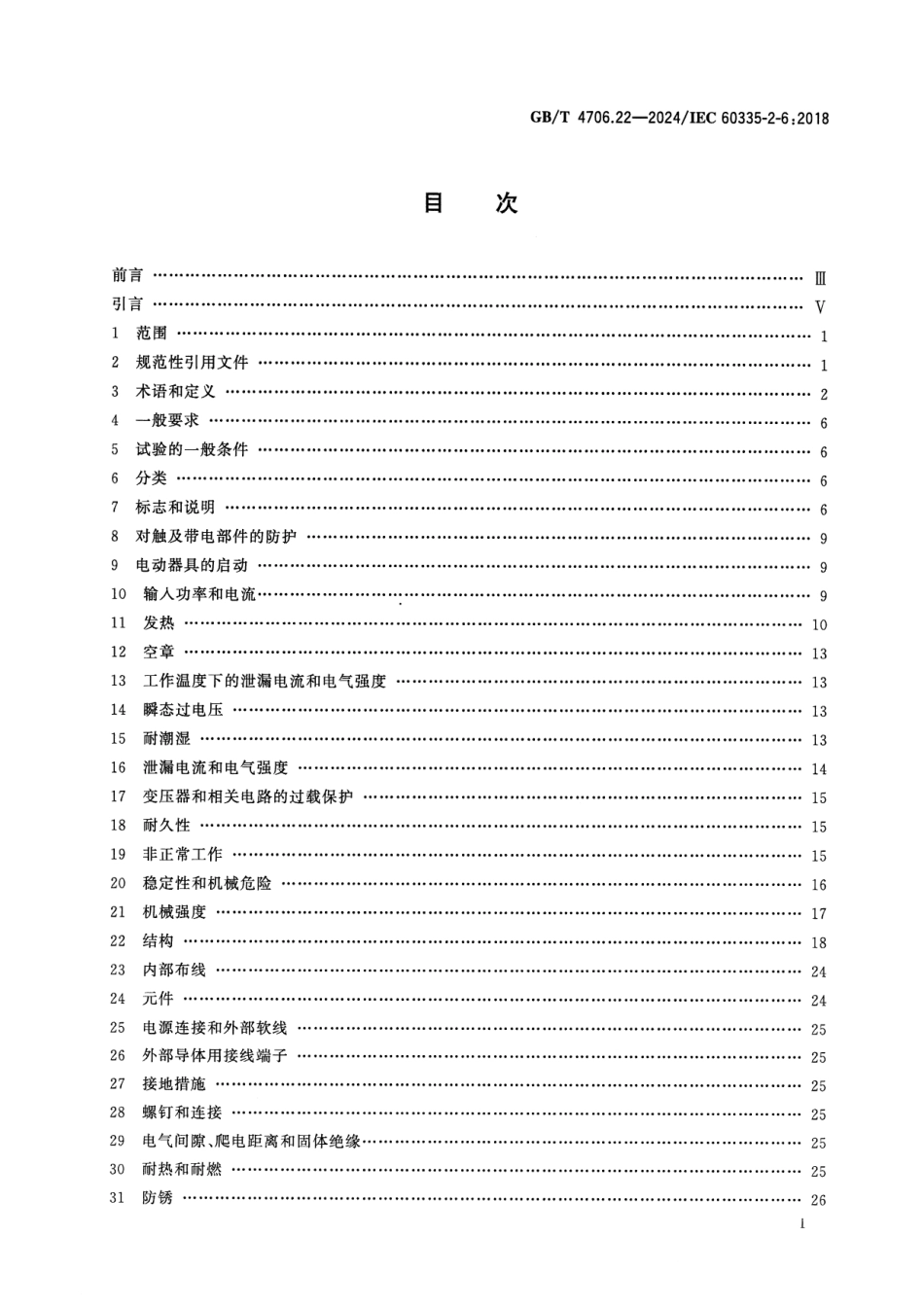 GBT 4706.22-2024 家用和类似用途电器的安全 第22部分：驻立式烤箱灶、灶台、烤箱及类似用途器具的特殊要求.pdf_第2页