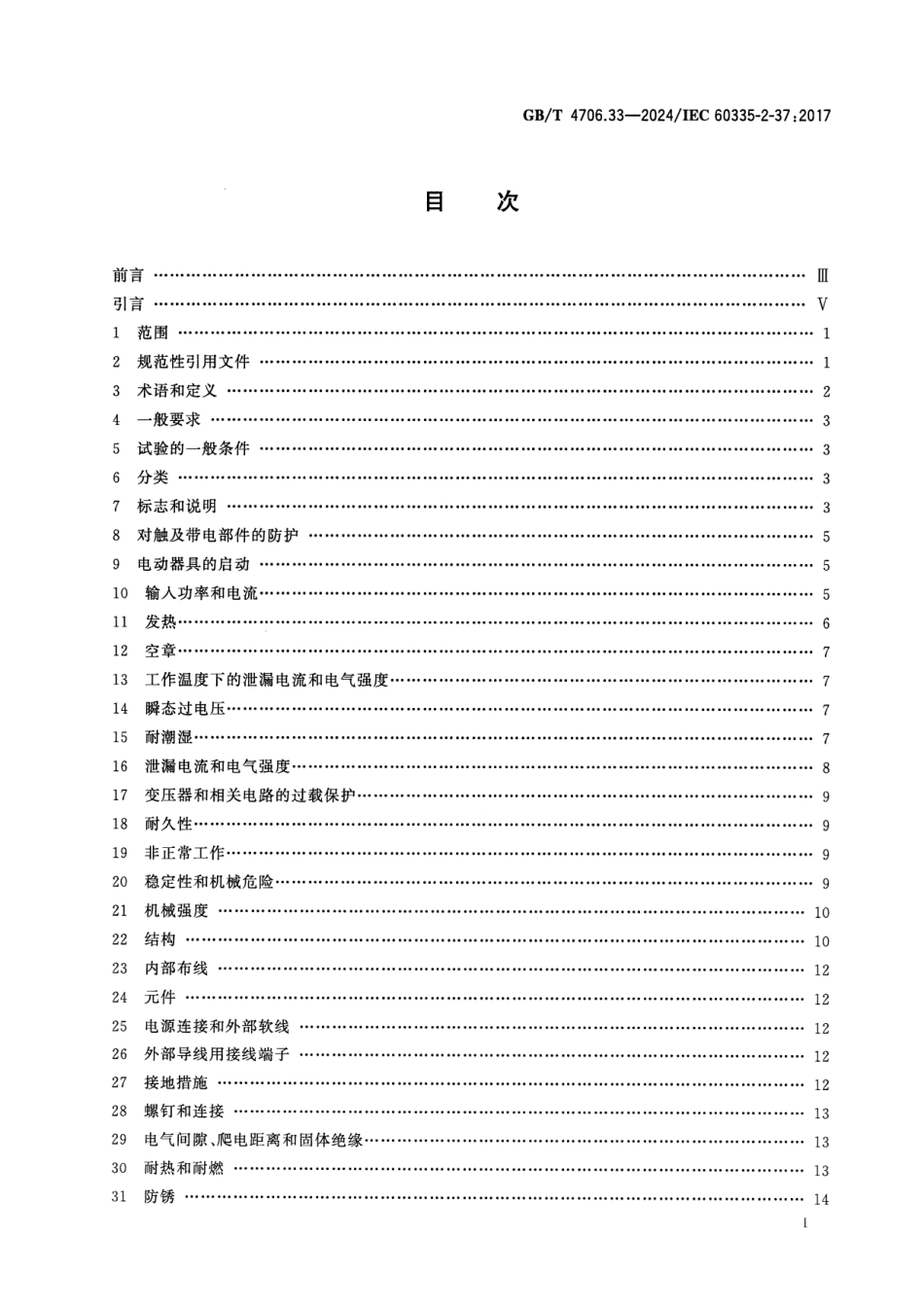 GBT 4706.33-2024 家用和类似用途电器的安全 第33部分:商用电油炸锅的特殊要求.pdf_第2页