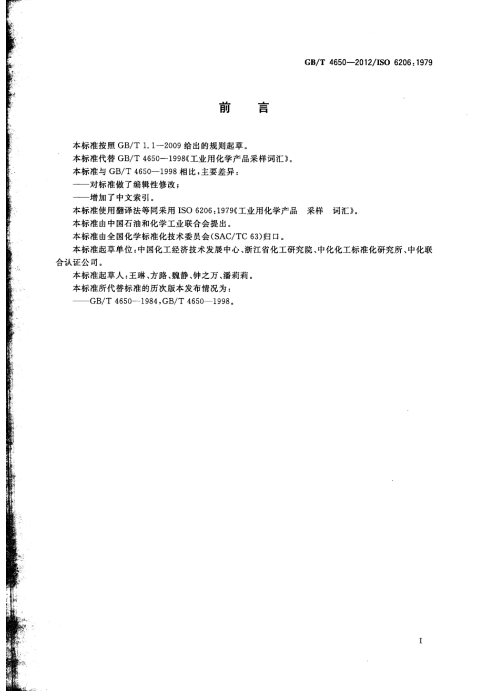 GBT 4650-2012 工业用化学产品 采样 词汇.pdf_第2页