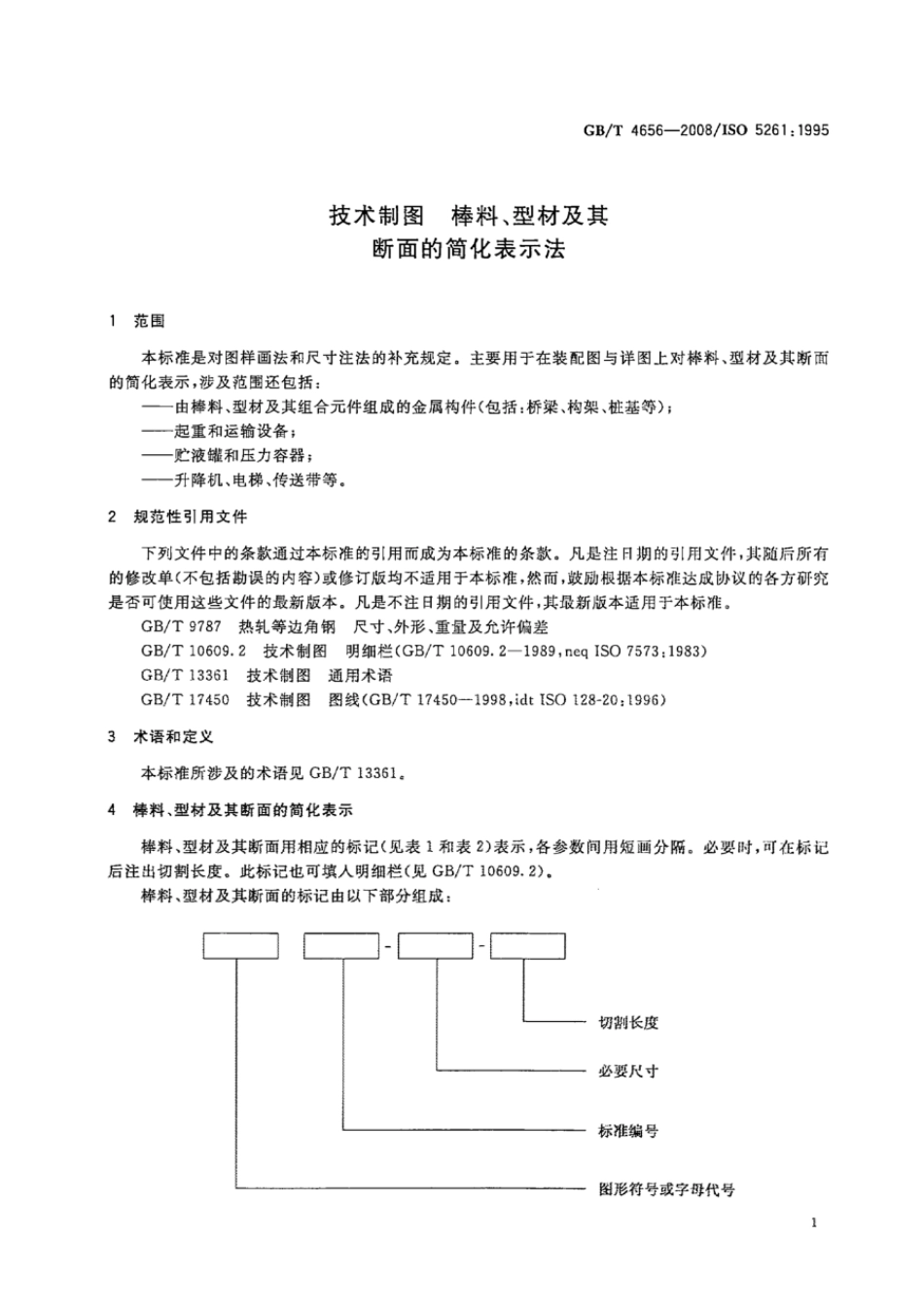 GBT 4656-2008 技术制图 棒料、型材及其断面的简化表示法.pdf_第3页