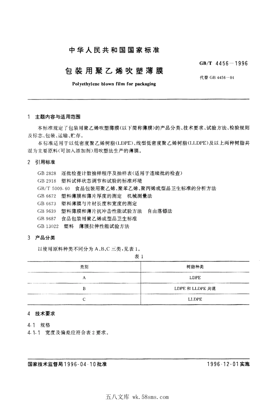 GBT 4456-1996 包装用聚乙烯吹塑薄膜.pdf_第1页