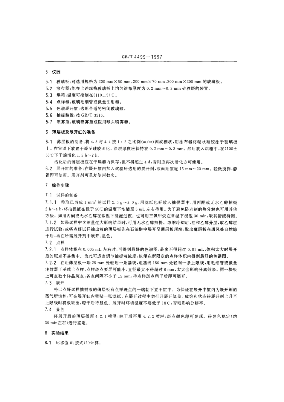 GBT 4499-1997 硫化橡胶中防老化剂的测定 薄层色谱法.pdf_第3页