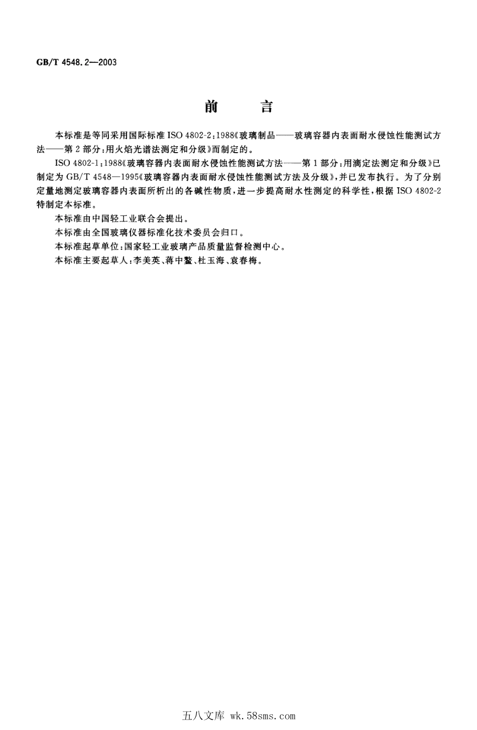 GBT 4548.2-2003 玻璃制品 玻璃容器内表面耐水侵蚀性能 用火焰光谱法测定和分级.pdf_第1页