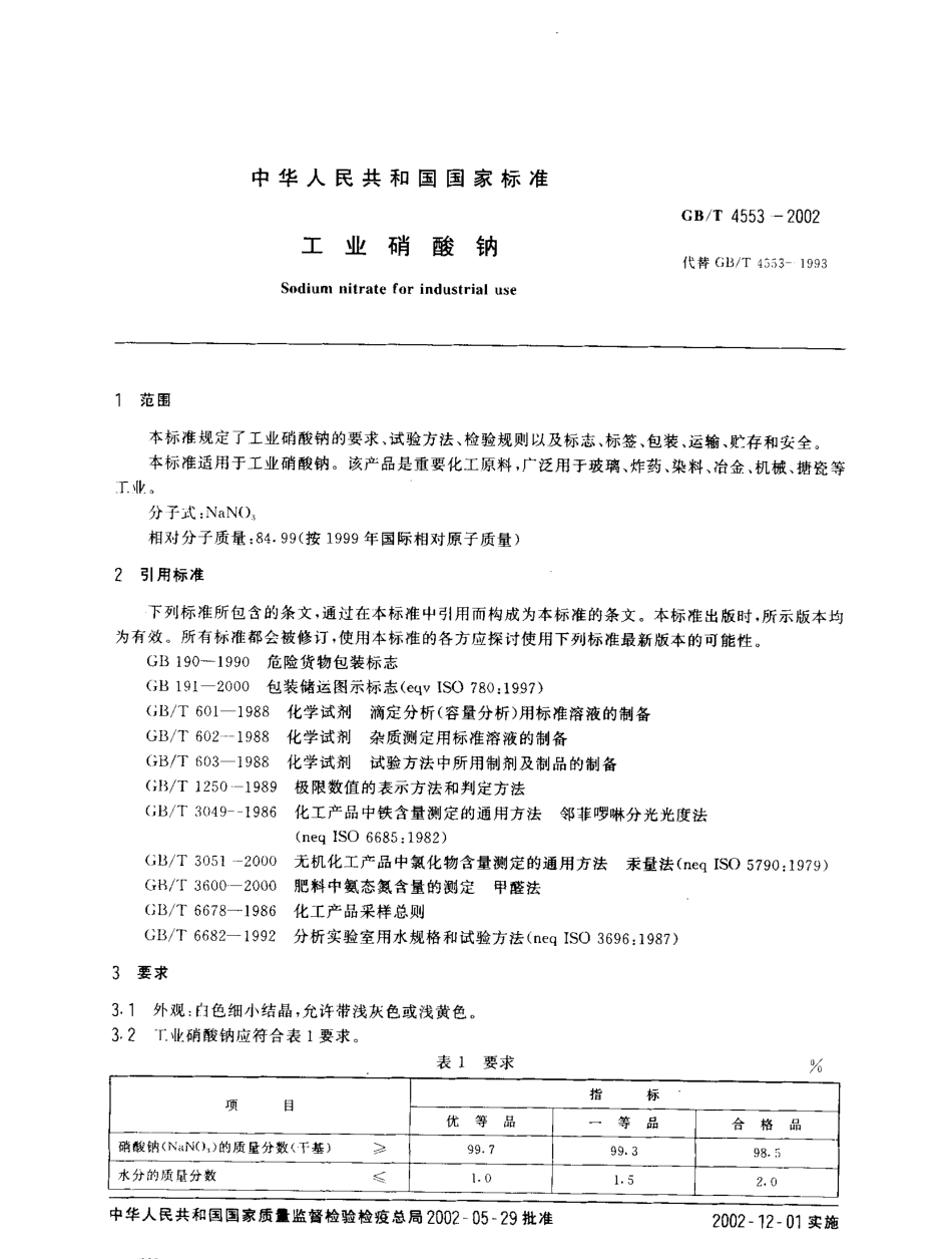 GBT 4553-2002 工业硝酸钠.pdf_第2页