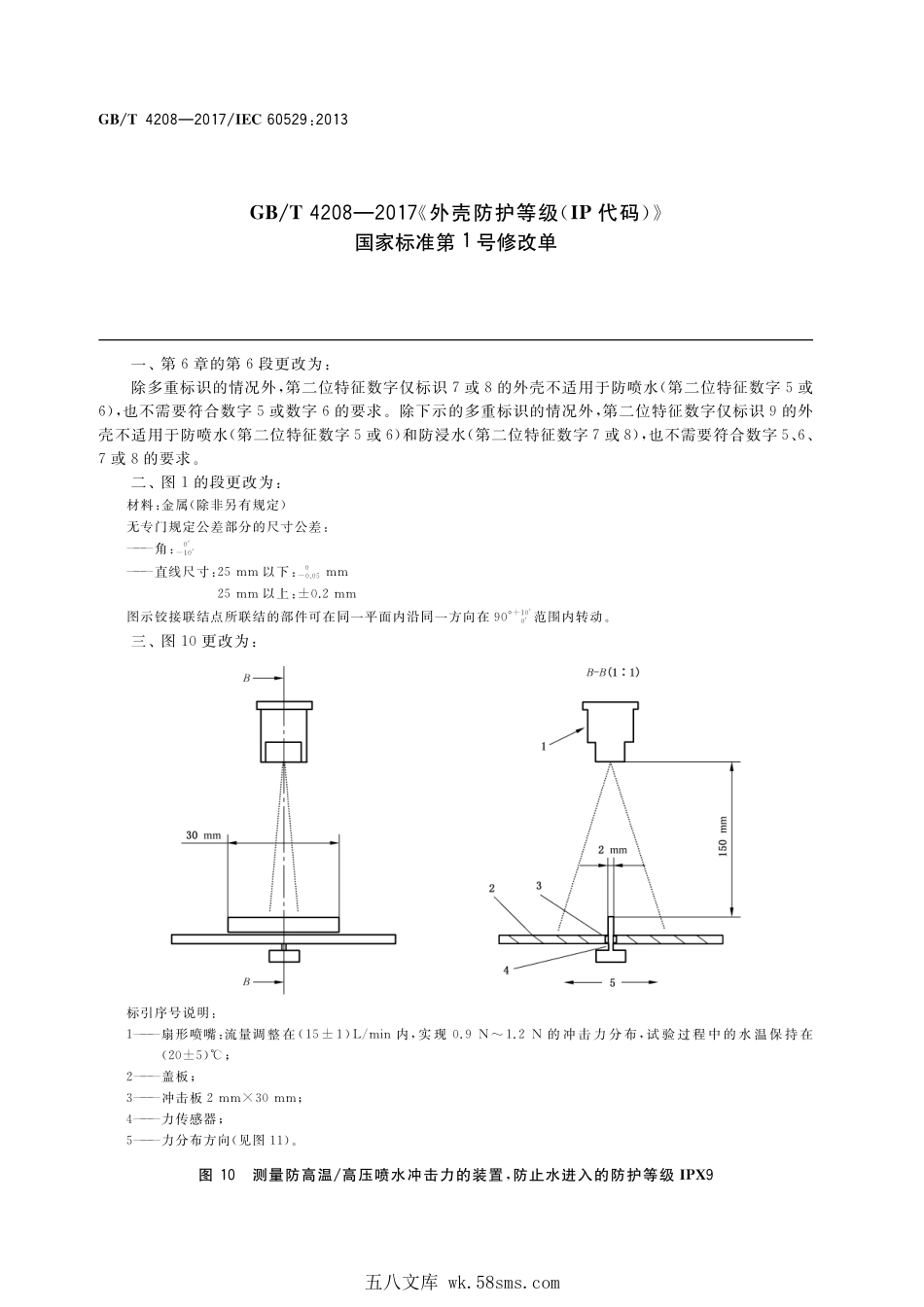 GBT 4208-2017 外壳防护等级（IP代码）（含第1号修改单）.pdf_第1页