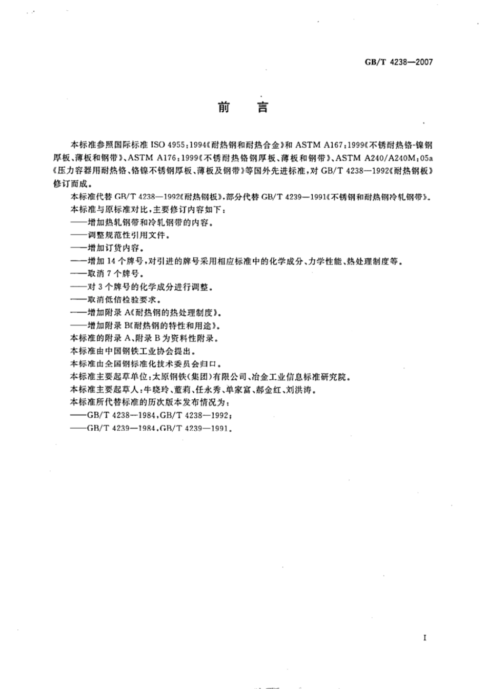 GBT 4238-2007 耐热钢钢板和钢带.pdf_第2页