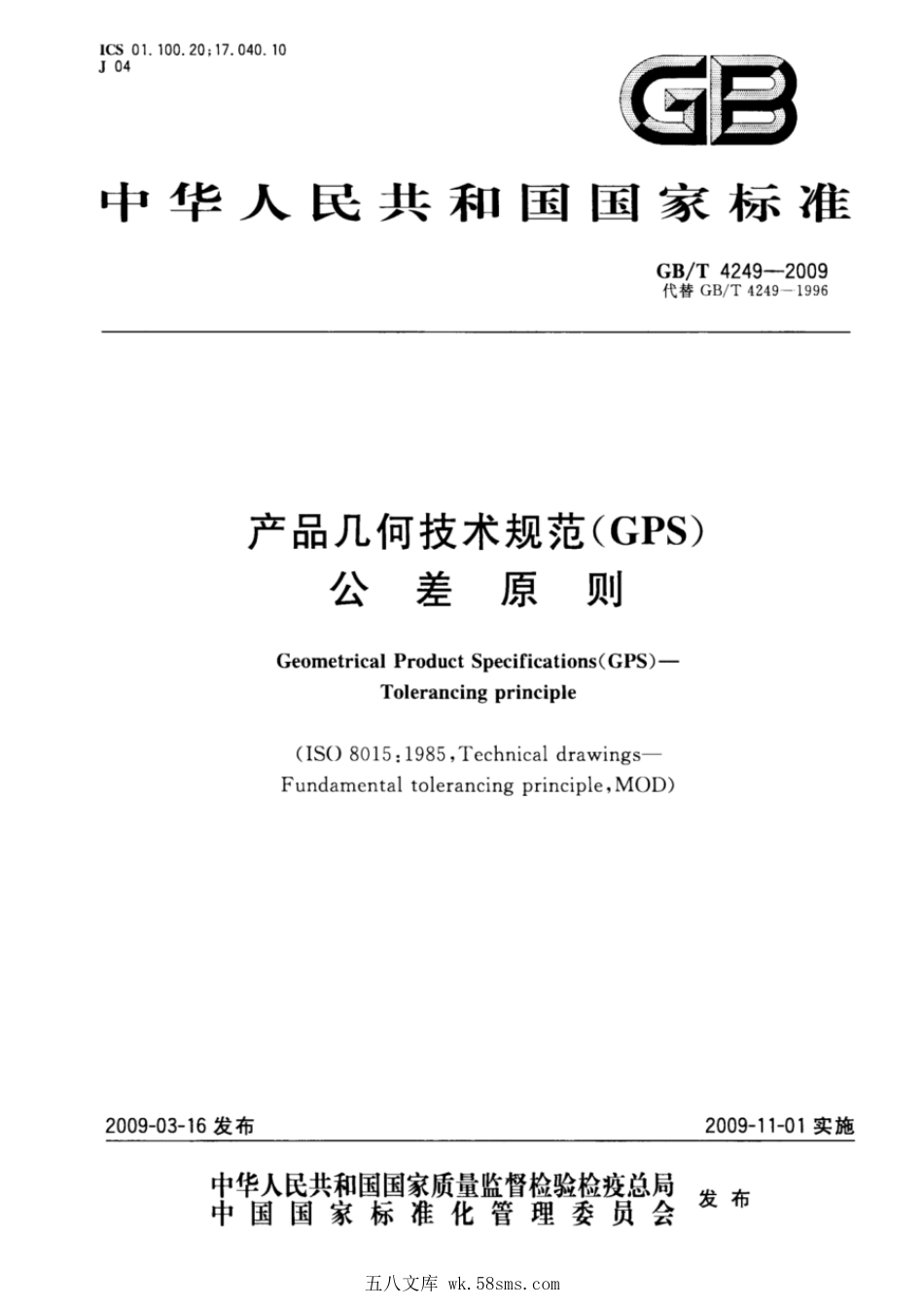 GBT 4249-2009 产品几何技术规范(GPS) 公差原则.pdf_第1页