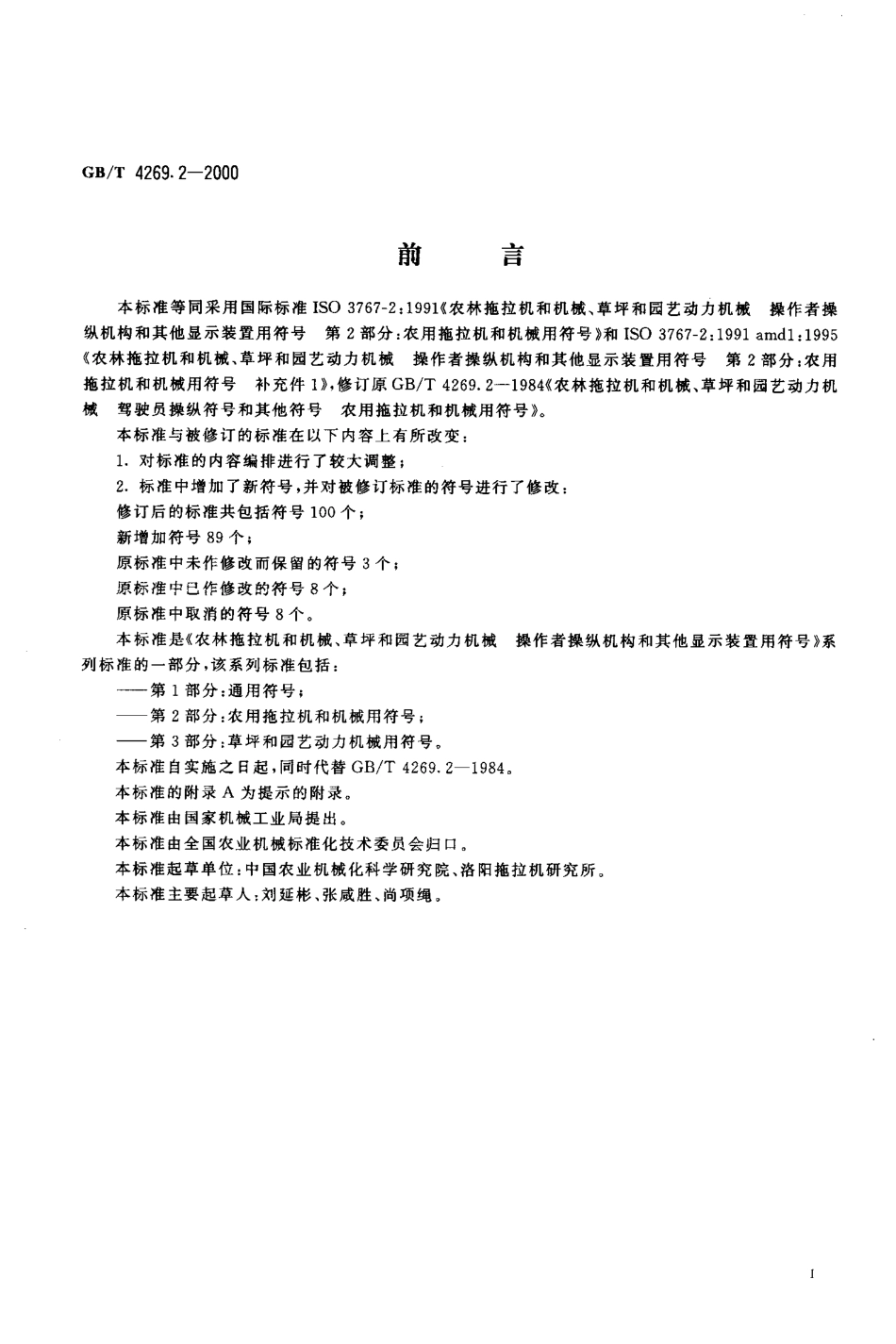 GBT 4269.2-2000 农林拖拉机和机械、草坪和园艺动力机械操作者操纵机械和其他显示装置用符号 第2部分:农用拖拉机和机械用符号.pdf_第2页