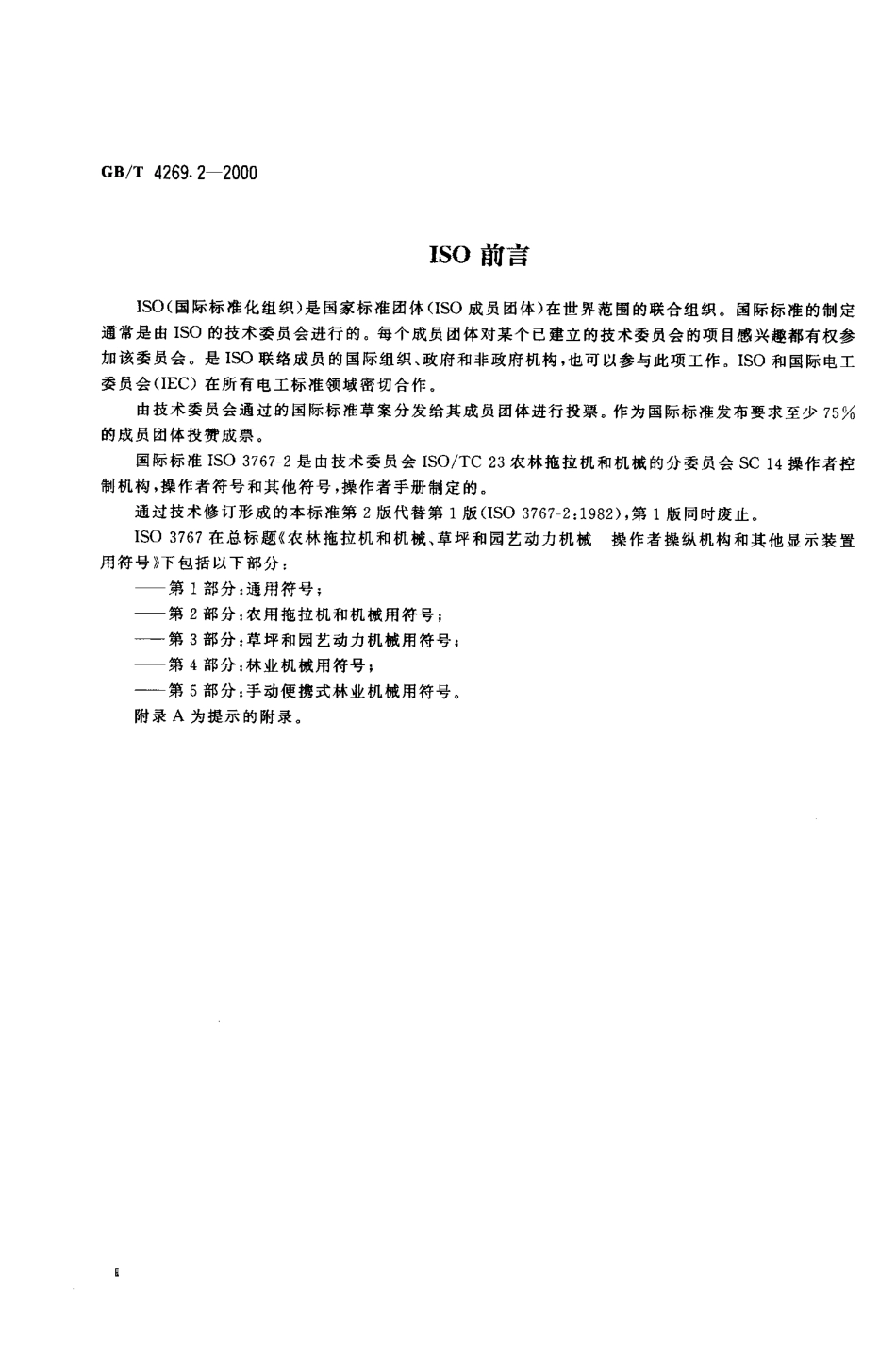 GBT 4269.2-2000 农林拖拉机和机械、草坪和园艺动力机械操作者操纵机械和其他显示装置用符号 第2部分:农用拖拉机和机械用符号.pdf_第3页