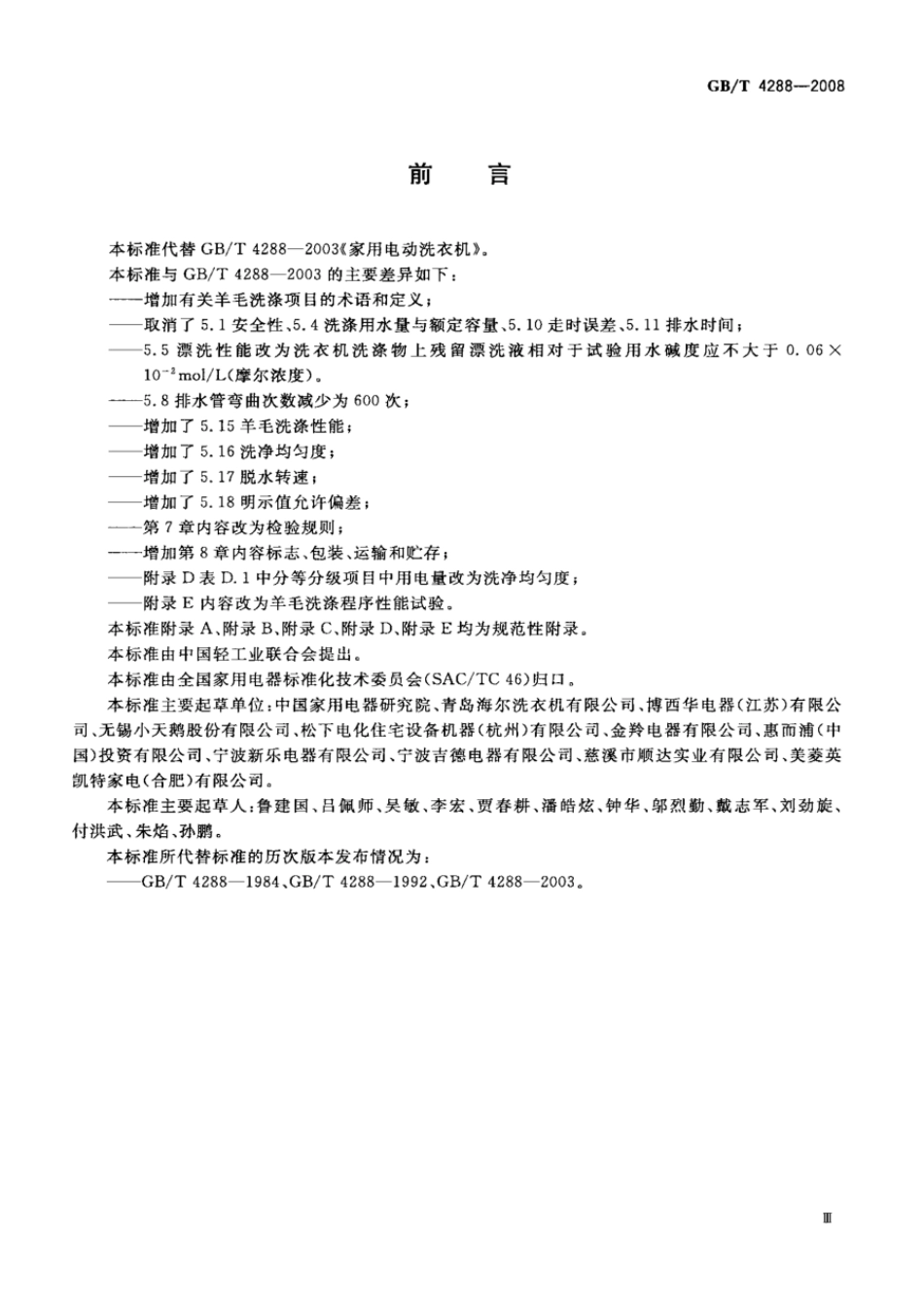 GBT 4288-2008 家用和类似用途电动洗衣机.pdf_第3页