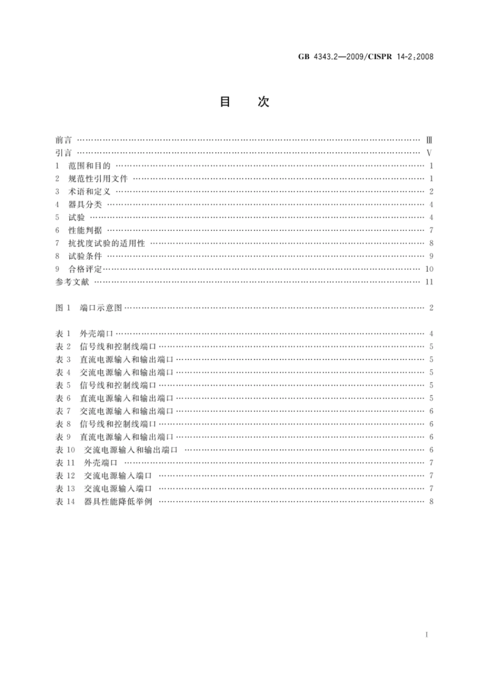 GBT 4343.2-2009 家用电器、电动工具和类似器具的电磁兼容要求 第2部分：抗扰度.pdf_第2页