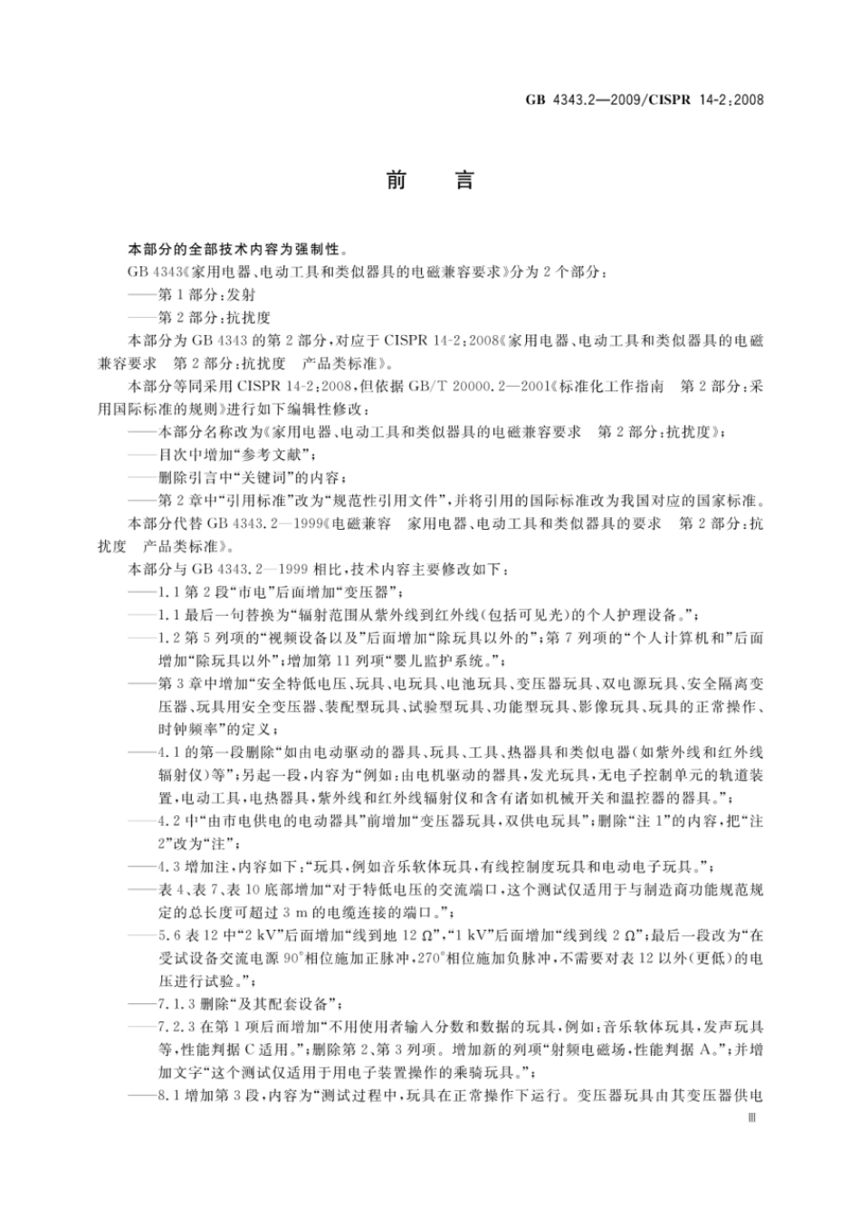 GBT 4343.2-2009 家用电器、电动工具和类似器具的电磁兼容要求 第2部分：抗扰度.pdf_第3页