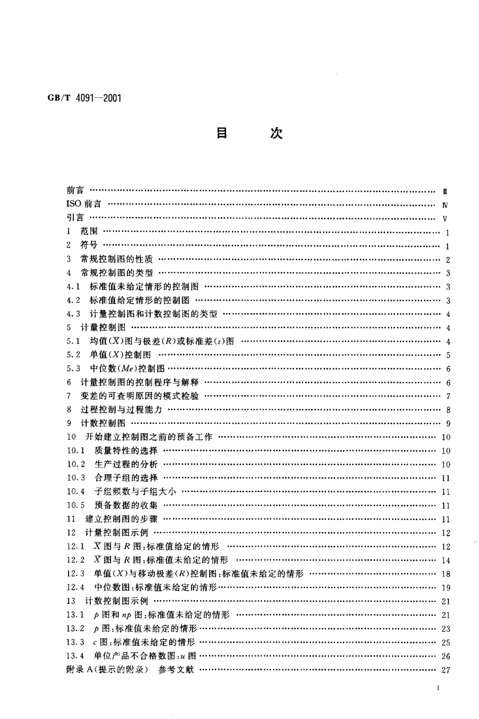 GBT 4091-2001 常规控制图.pdf_第2页