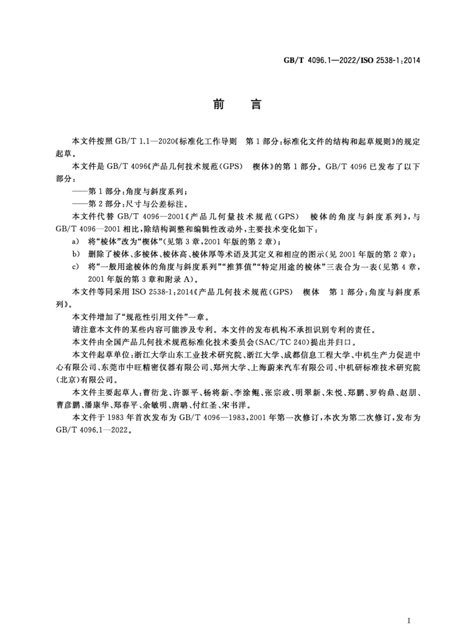 GBT 4096.1-2022 产品几何技术规范(GPS) 楔体 第1部分:角度与斜度系列.pdf_第3页