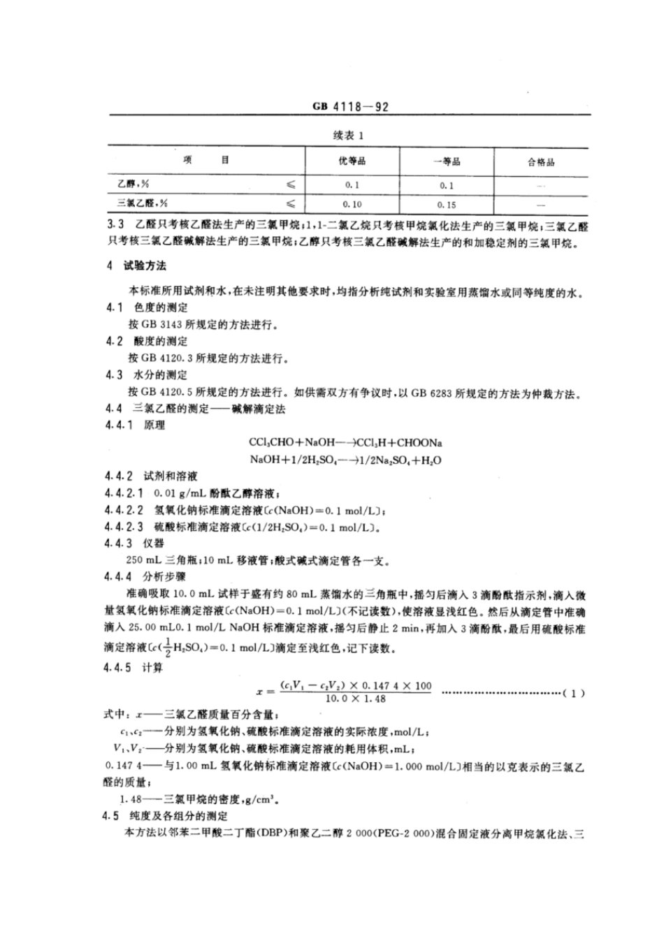 GBT 4118-1992 工业三氯甲烷.pdf_第2页
