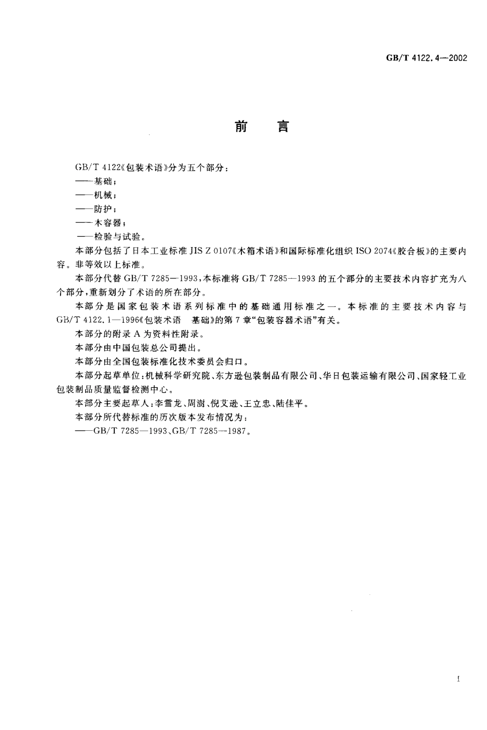 GBT 4122.4-2002 包装术语 木容器.pdf_第2页