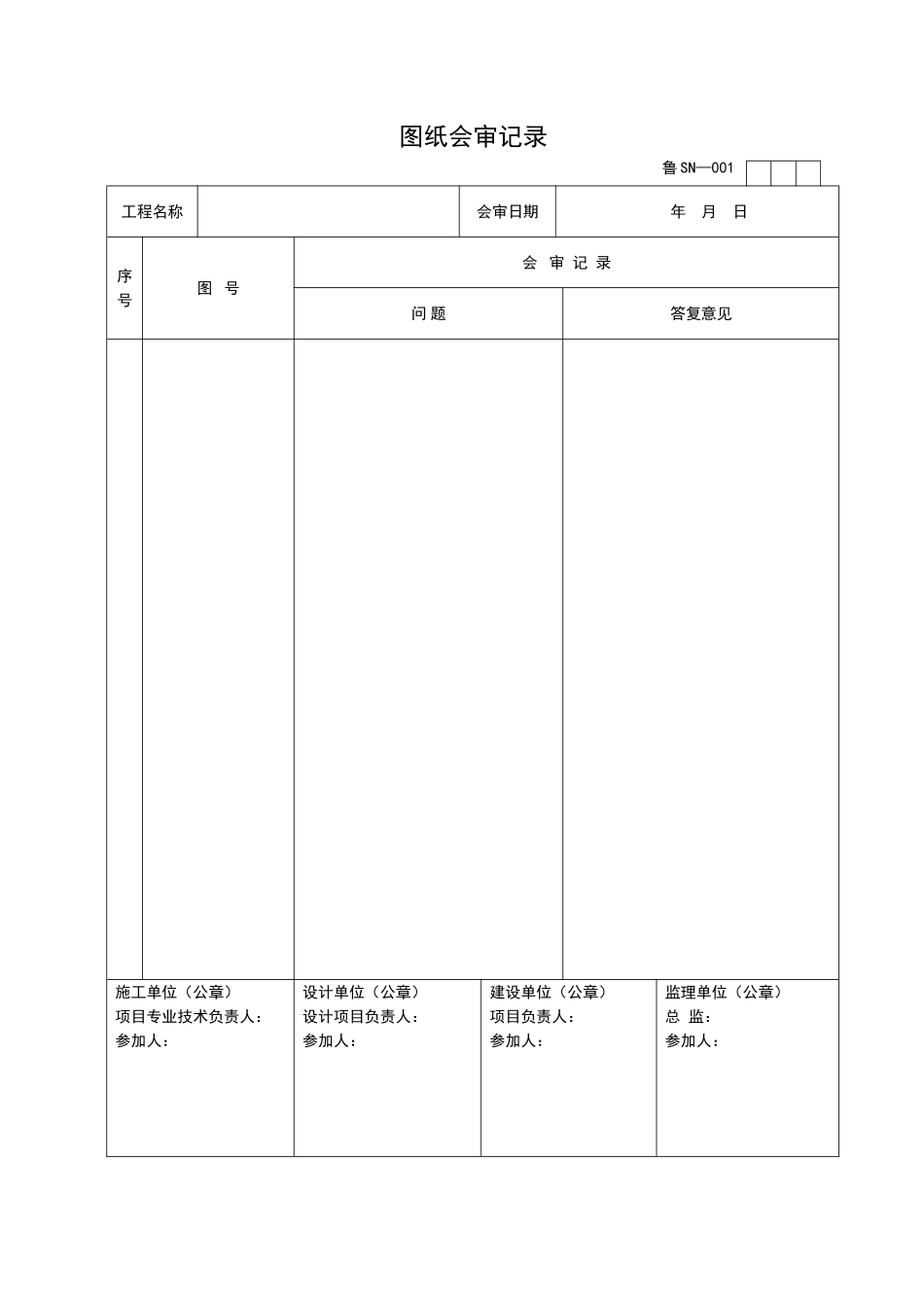 2025年工程资料模板：SN001.doc_第1页